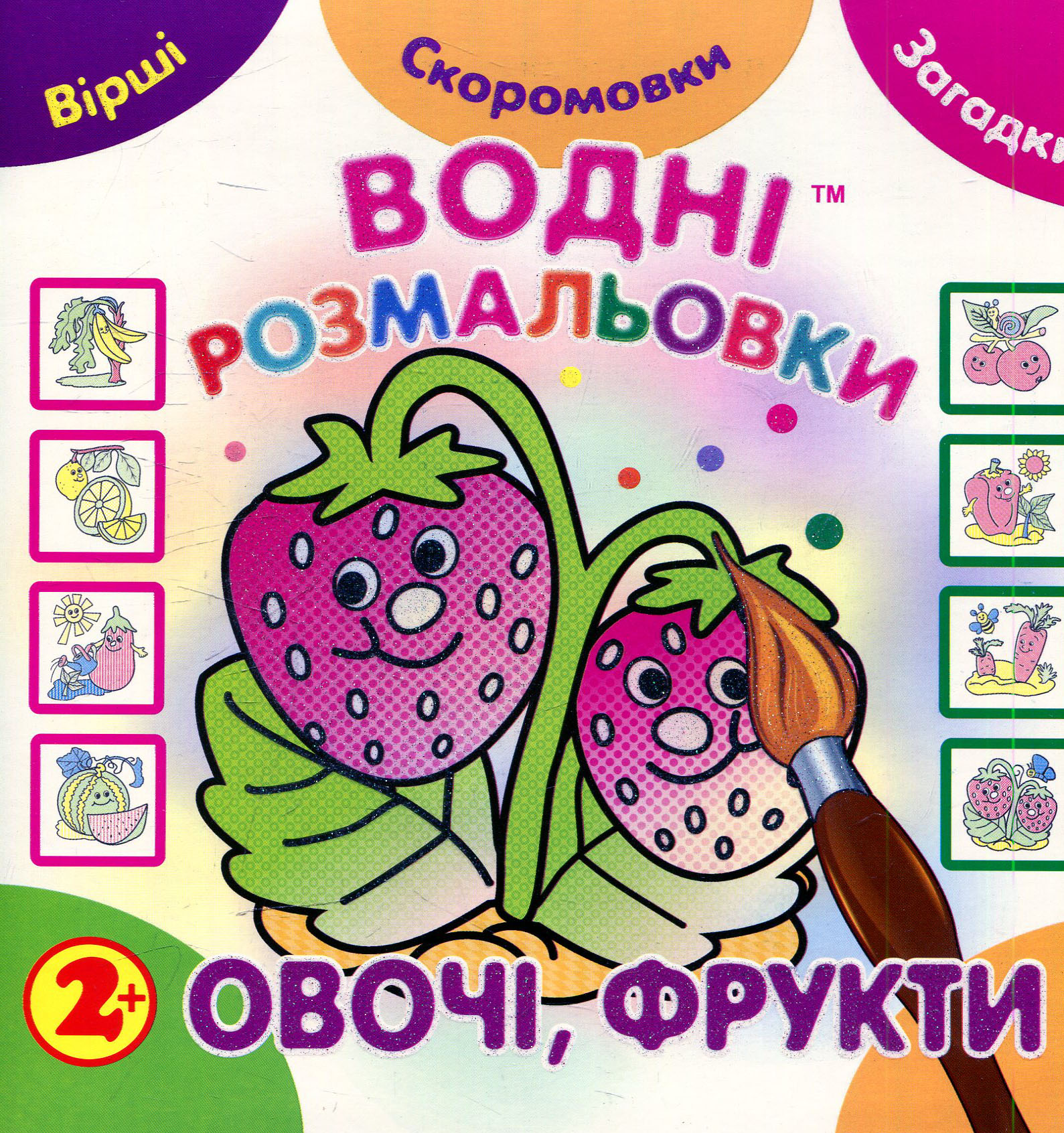 Водні розмальовки. Овочі, фрукти (Незвичайні книжки)