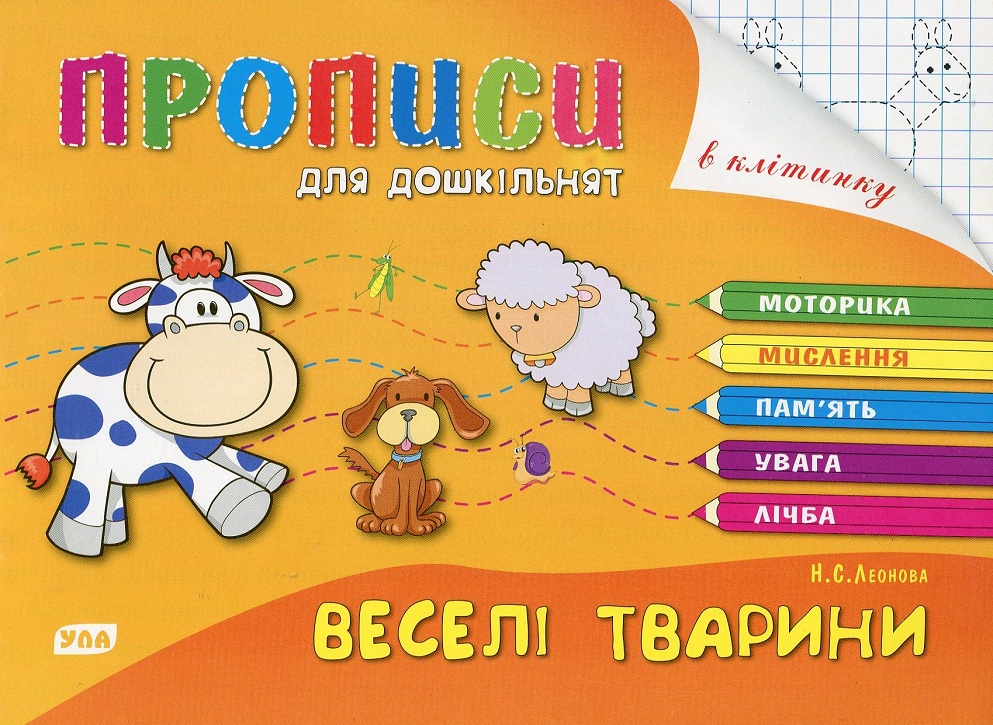 Прописи для дошкільнят. Веселі тварини