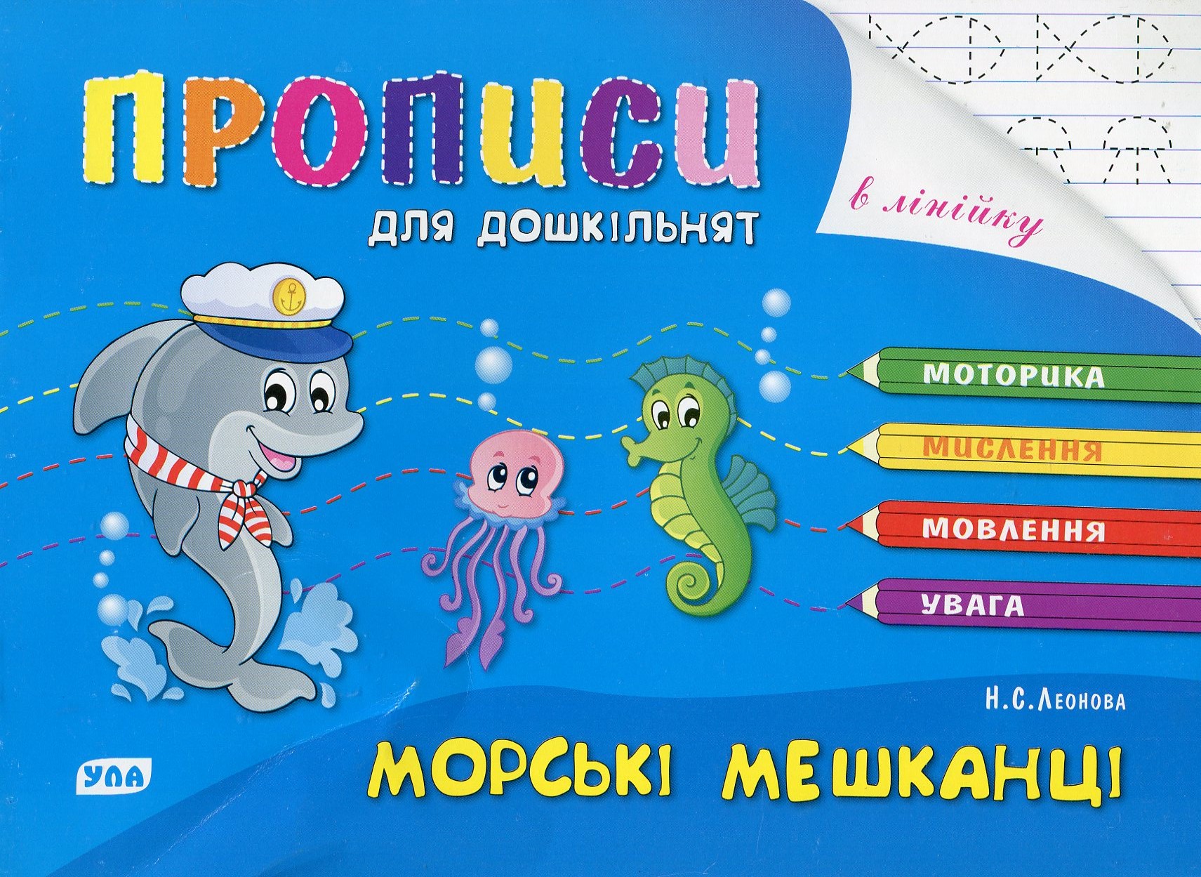 Книга Розумні пальчики. Прописи для дошкільнят.Морські мешканці
