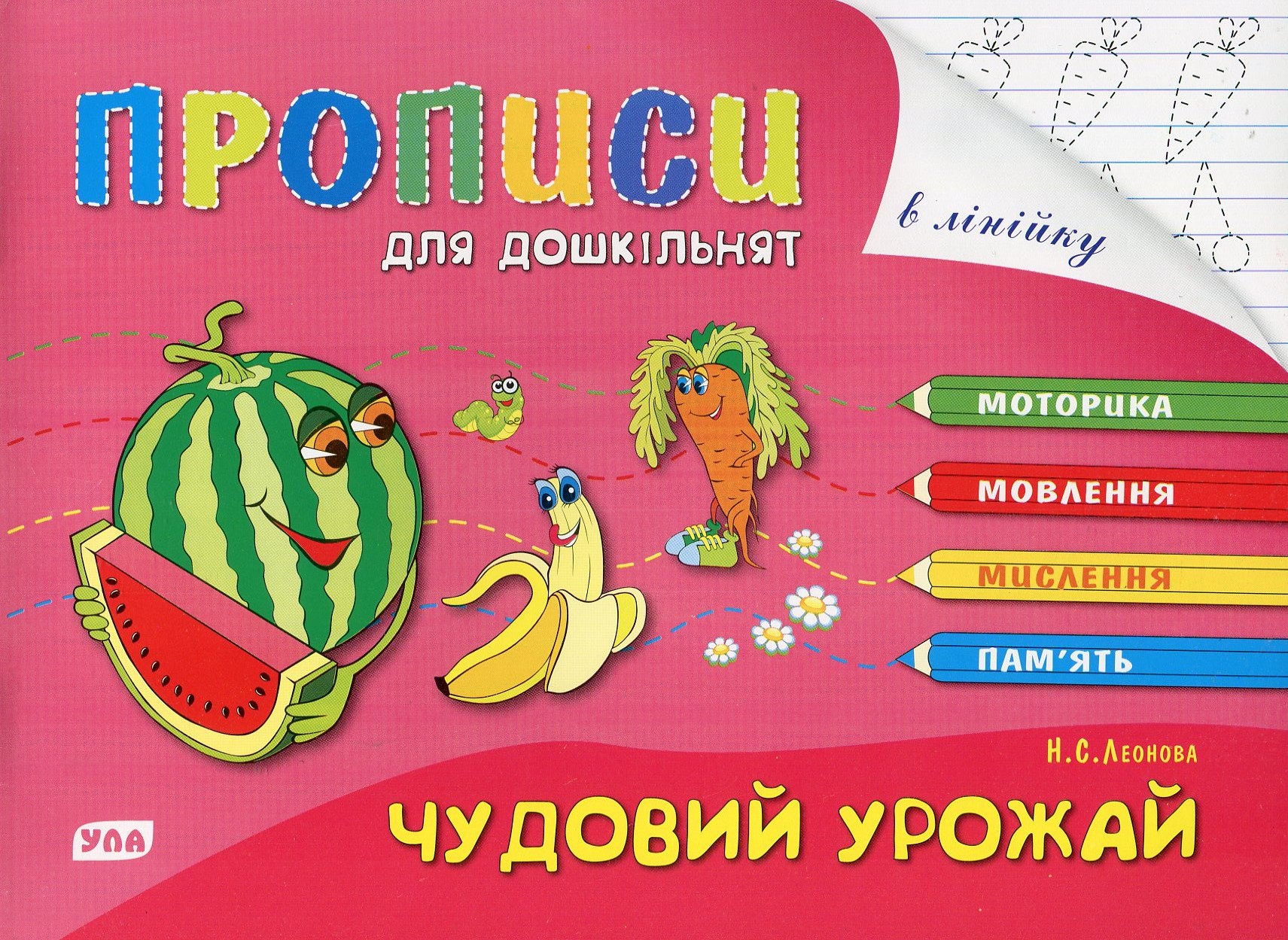 Розумні пальчики. Прописи для дошкільнят. Чудовий урожай