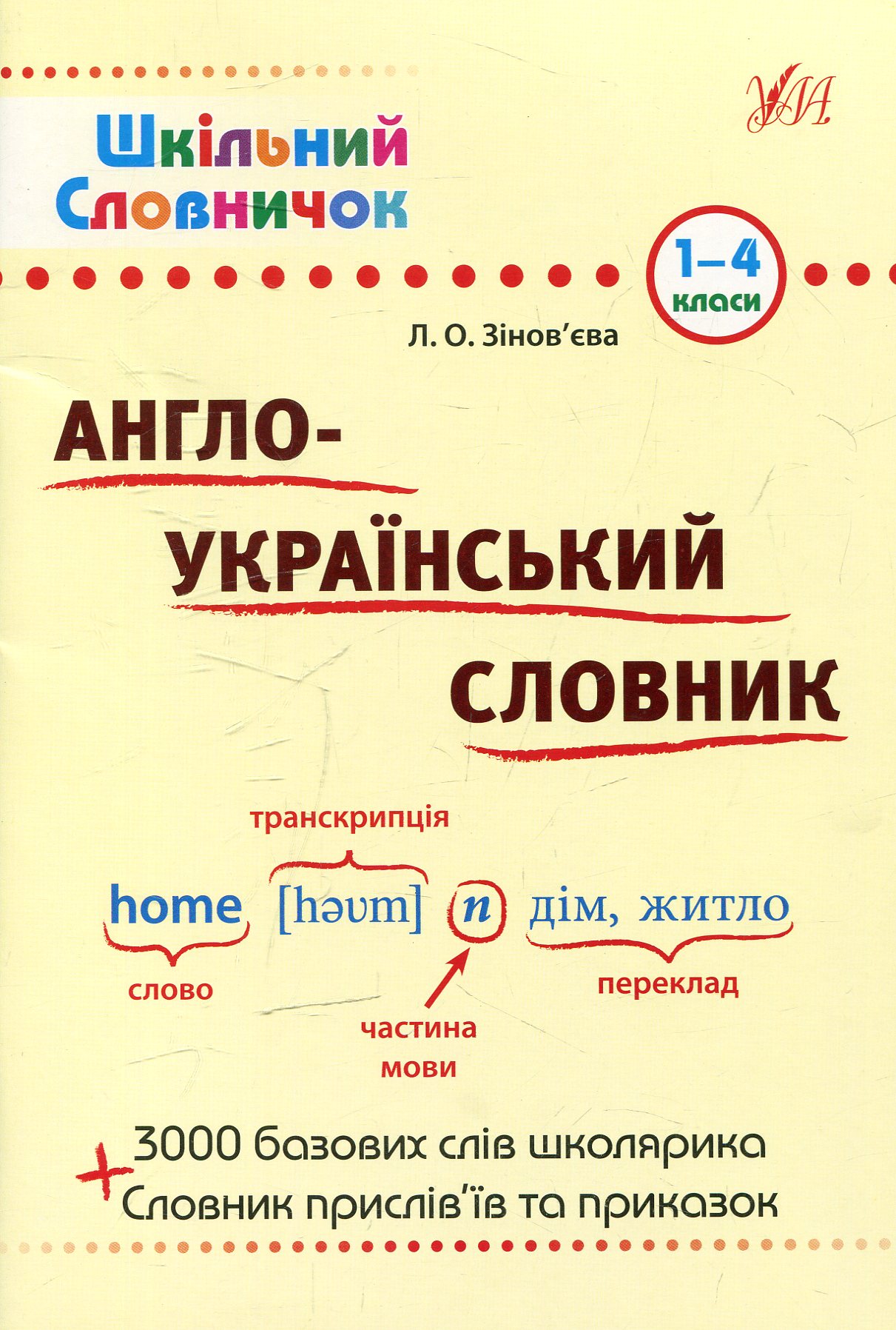 Шкільний словничок. Англо-український словник. 1-4 класи