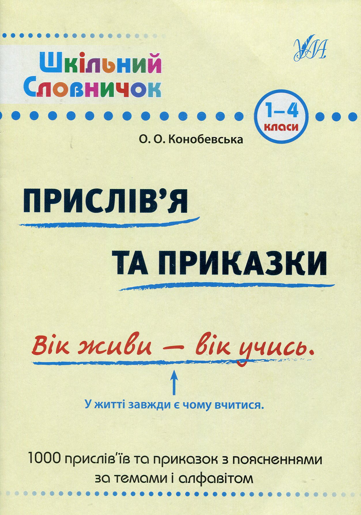 Шкільний словничок. Прислів'я та приказки. 1-4 класи