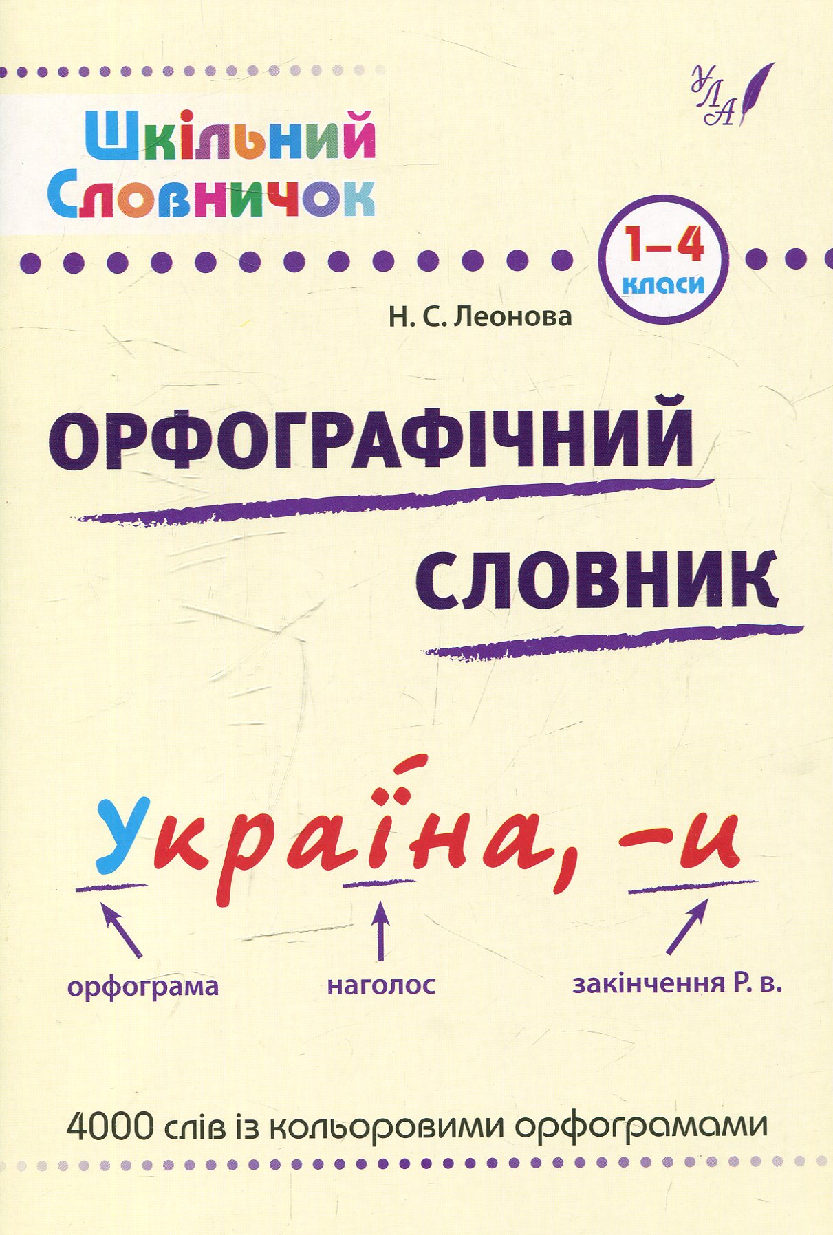 Орфографічний словник. 1-4 класи