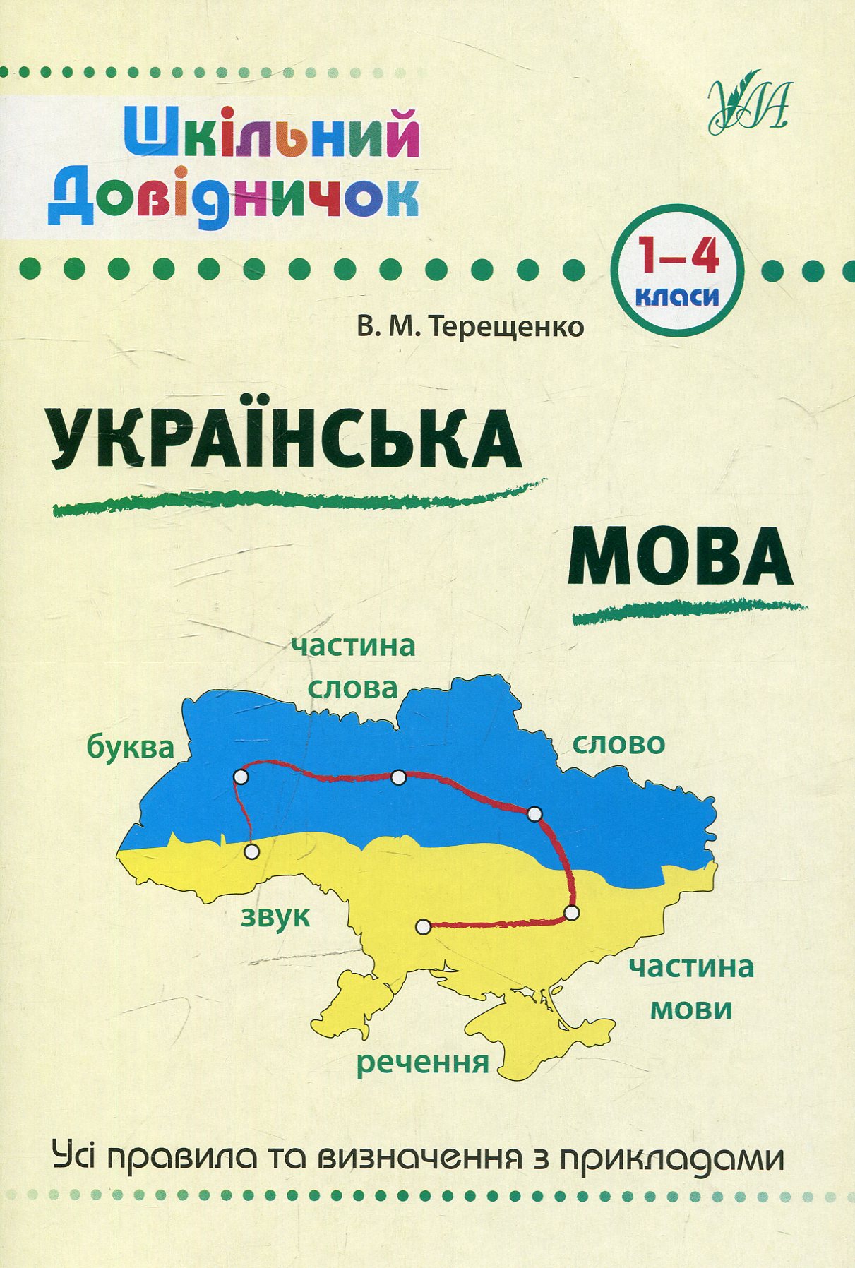 Шкільний довідничок. Українська мова. Усі правила та визначення з прикладами. 1-4 класи