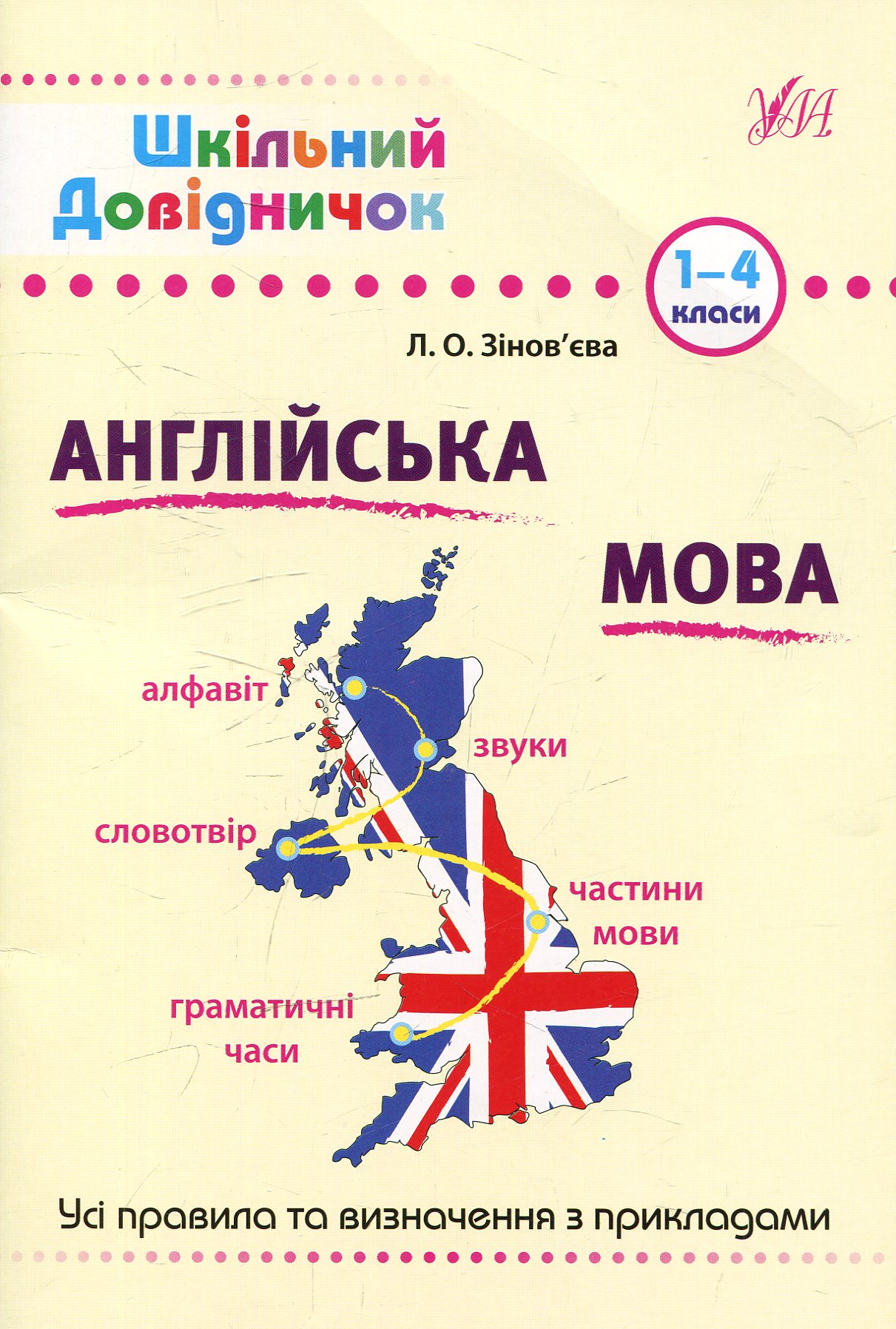 Шкільний довідничок. Англійська мова. Усі правила та визначення з прикладами. 1-4 класи