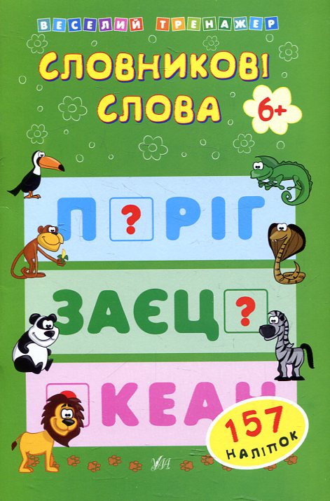 Словникові слова. 6+