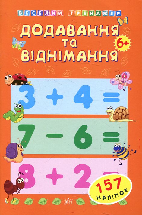 Додавання та віднімання