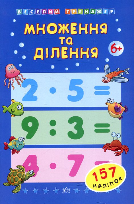 Веселий тренажер. Множення та ділення