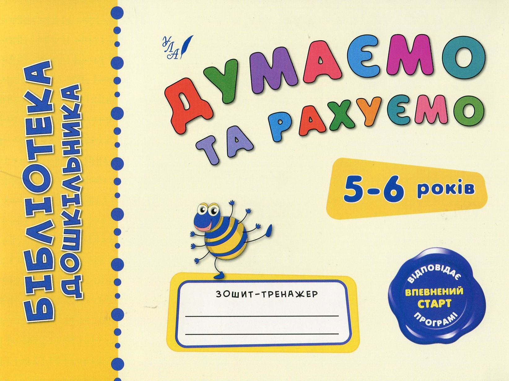 Думаємо та рахуємо. 5-6 років