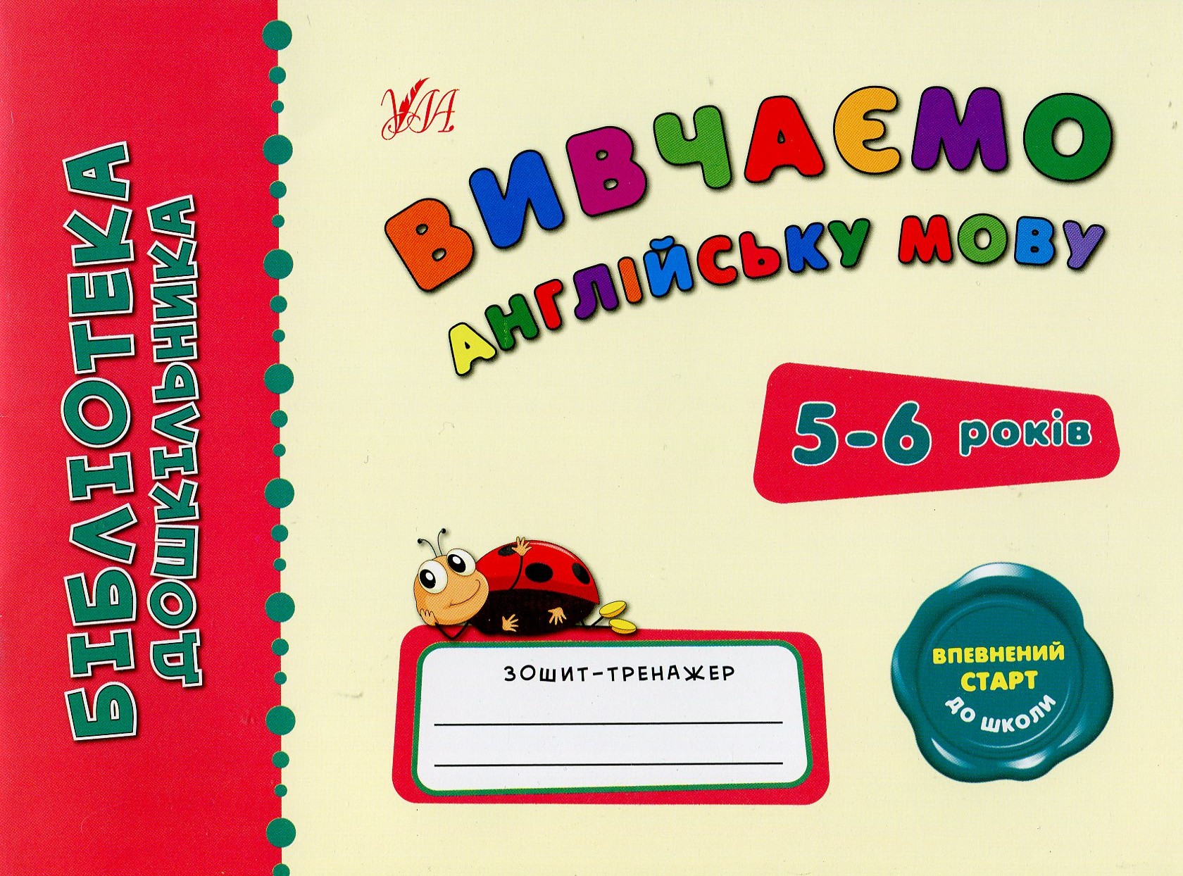 Вивчаємо англійську мову. 5-6 років