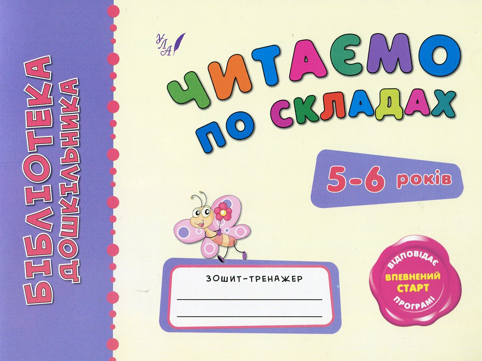 Читаємо по складах. 5-6 років. Зошит-тренажер