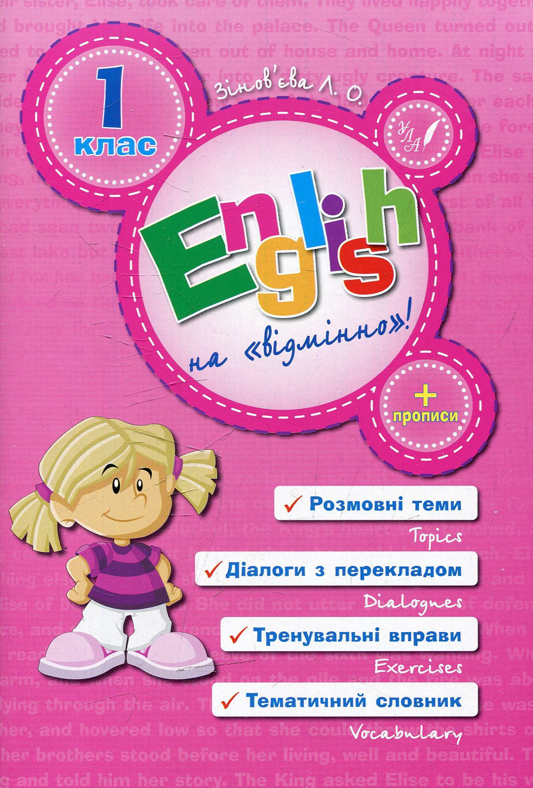 English на «відмінно»! 1 клас