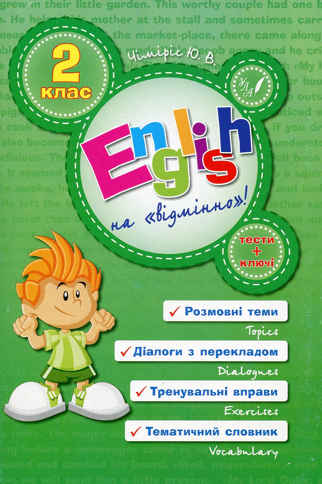 English на "відмінно"! 2 клас