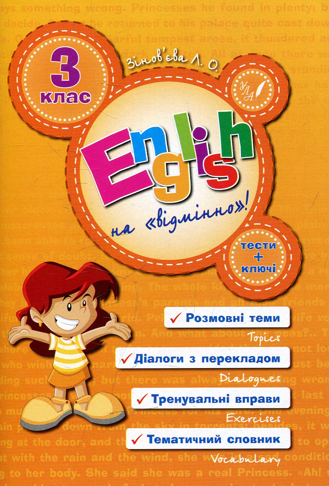 English на «відмінно»! 3 клас