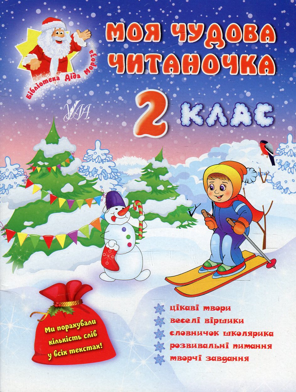 Моя чудова читаночка. 2 клас