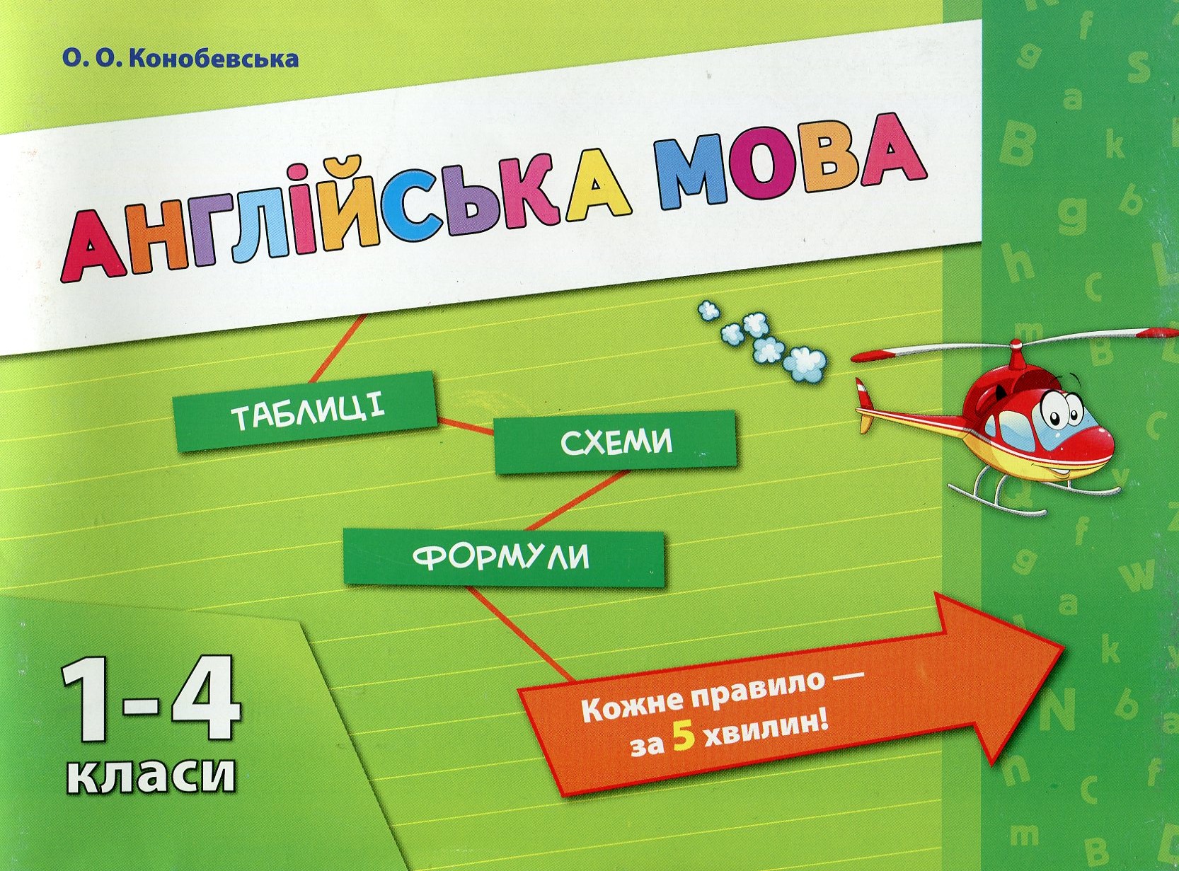 Таблиці. Схеми. Формули. 1-4 класи. Англійська мова