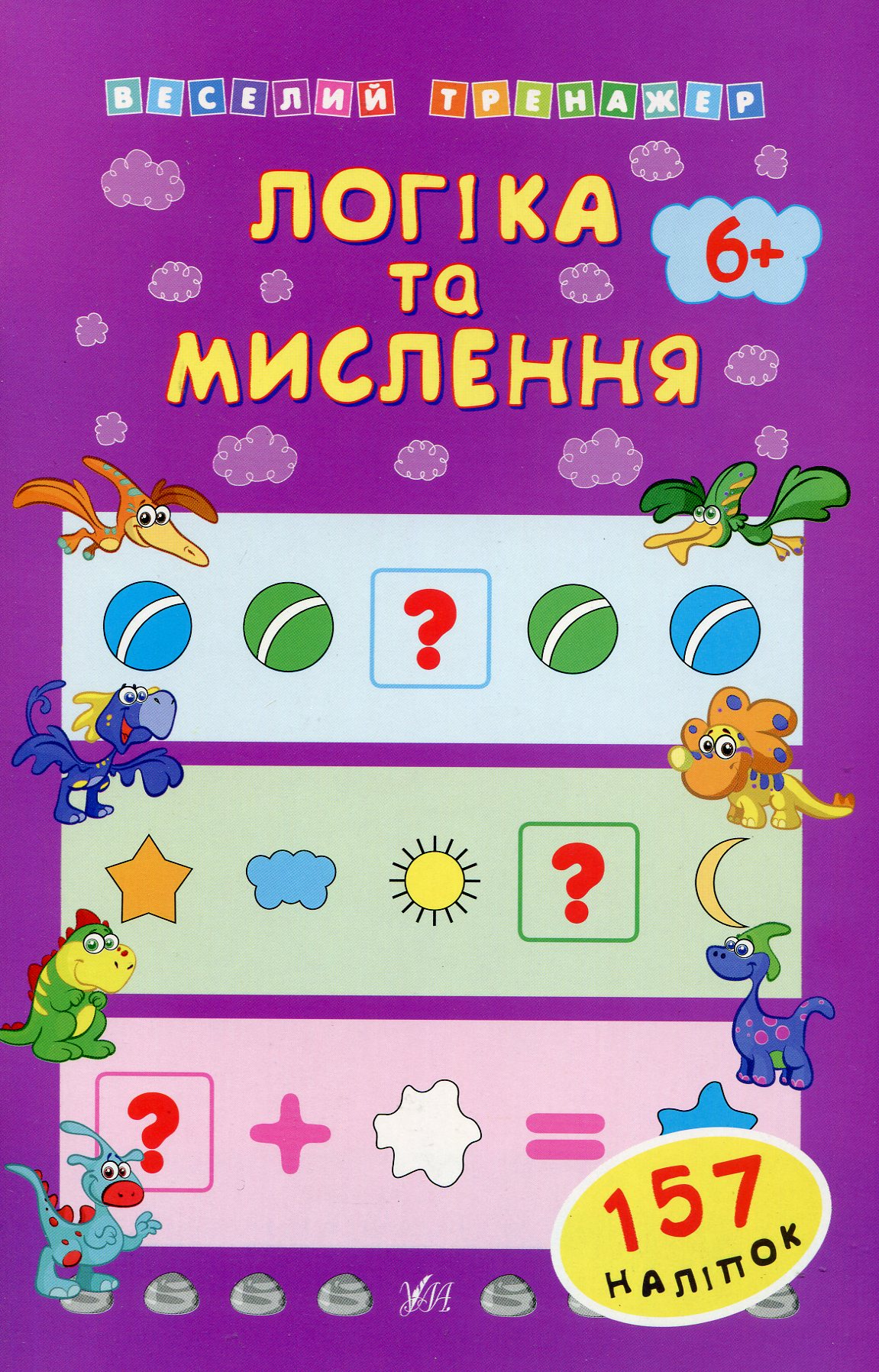 Веселий тренажер. Логіка та мислення