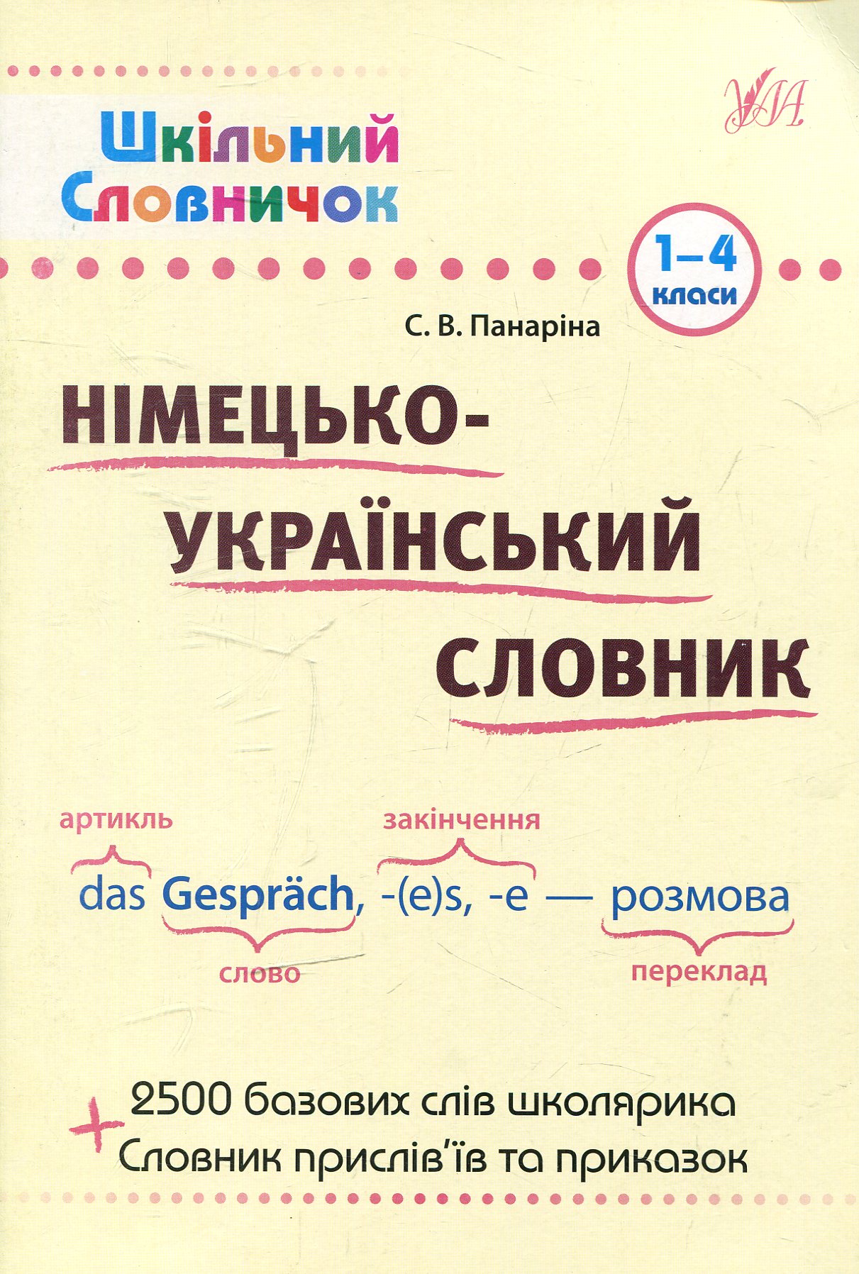 Шкільний словничок. Німецько-український словник. 1-4 класи