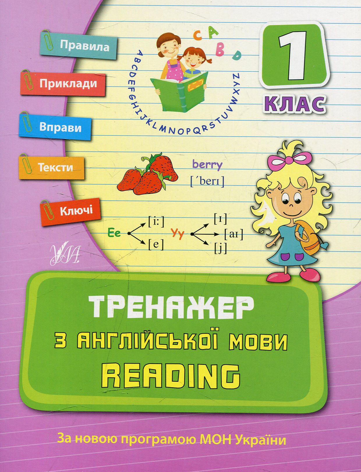 Тренажер з англійської мови. Reading. Посібники. 1 клас