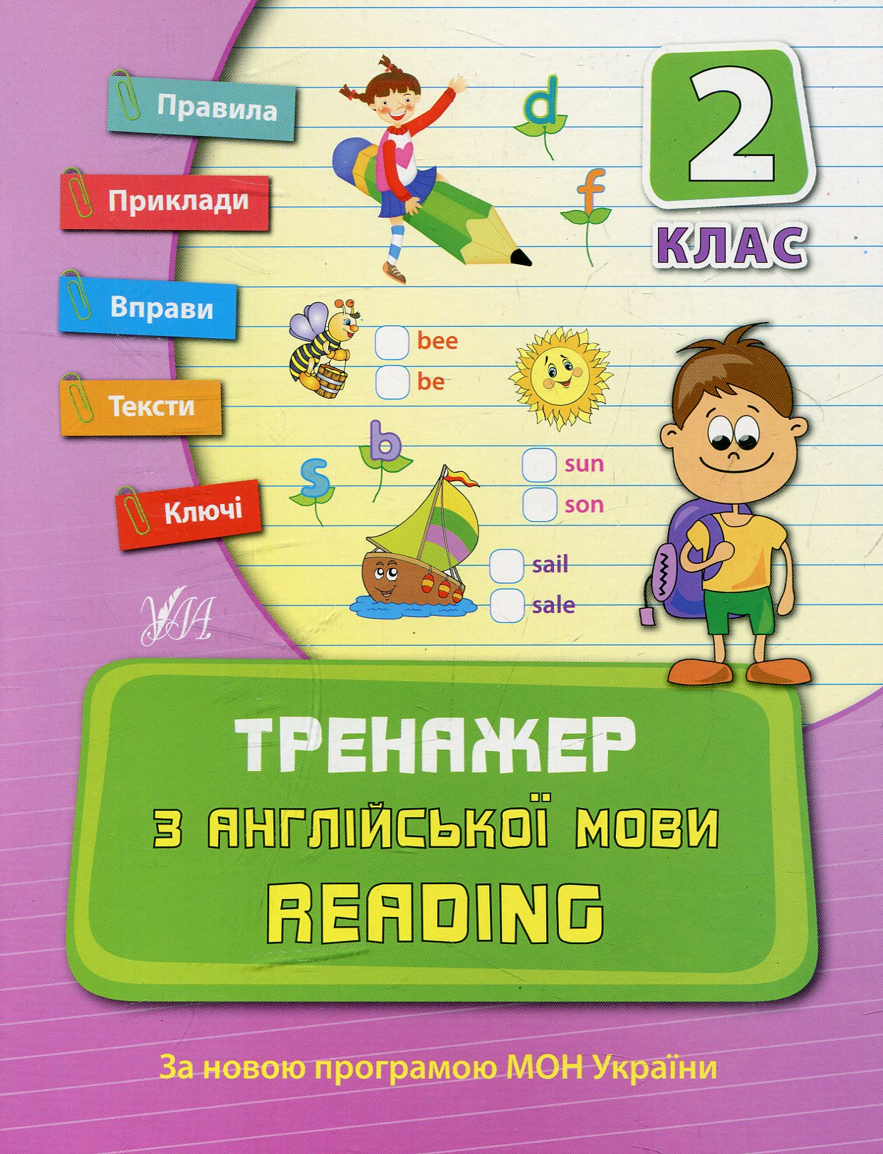 Тренажер з англійської мови. Reading. Посібники. 2 клас