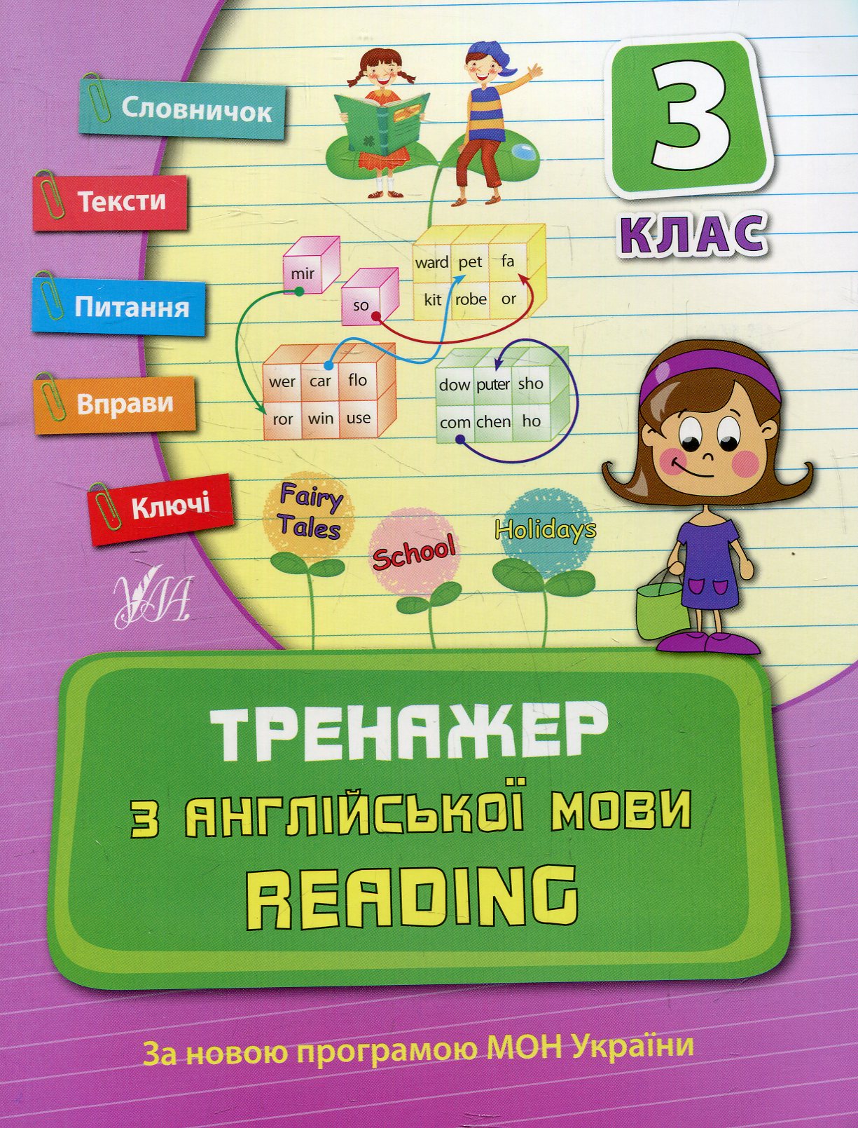 Тренажер з англійської мови. Reading. Посібники. 3 клас