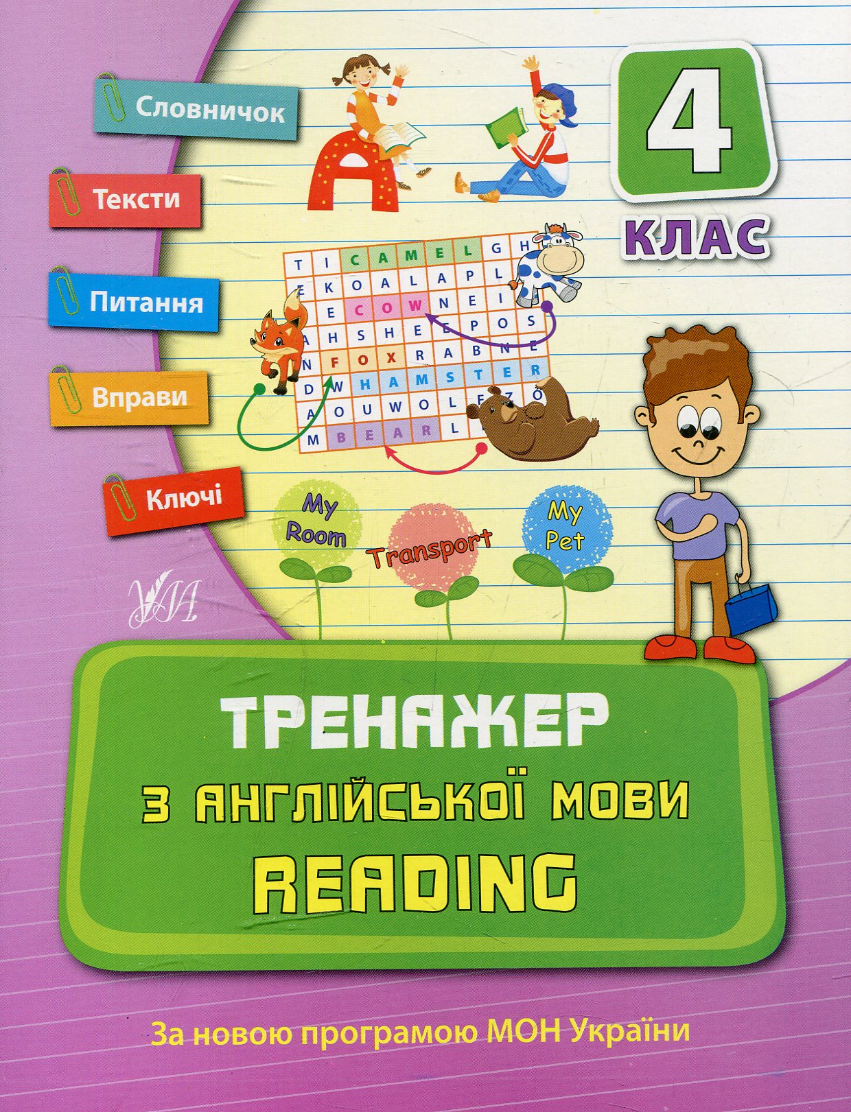 Тренажер з англійської мови. Reading. Посібники. 4 клас