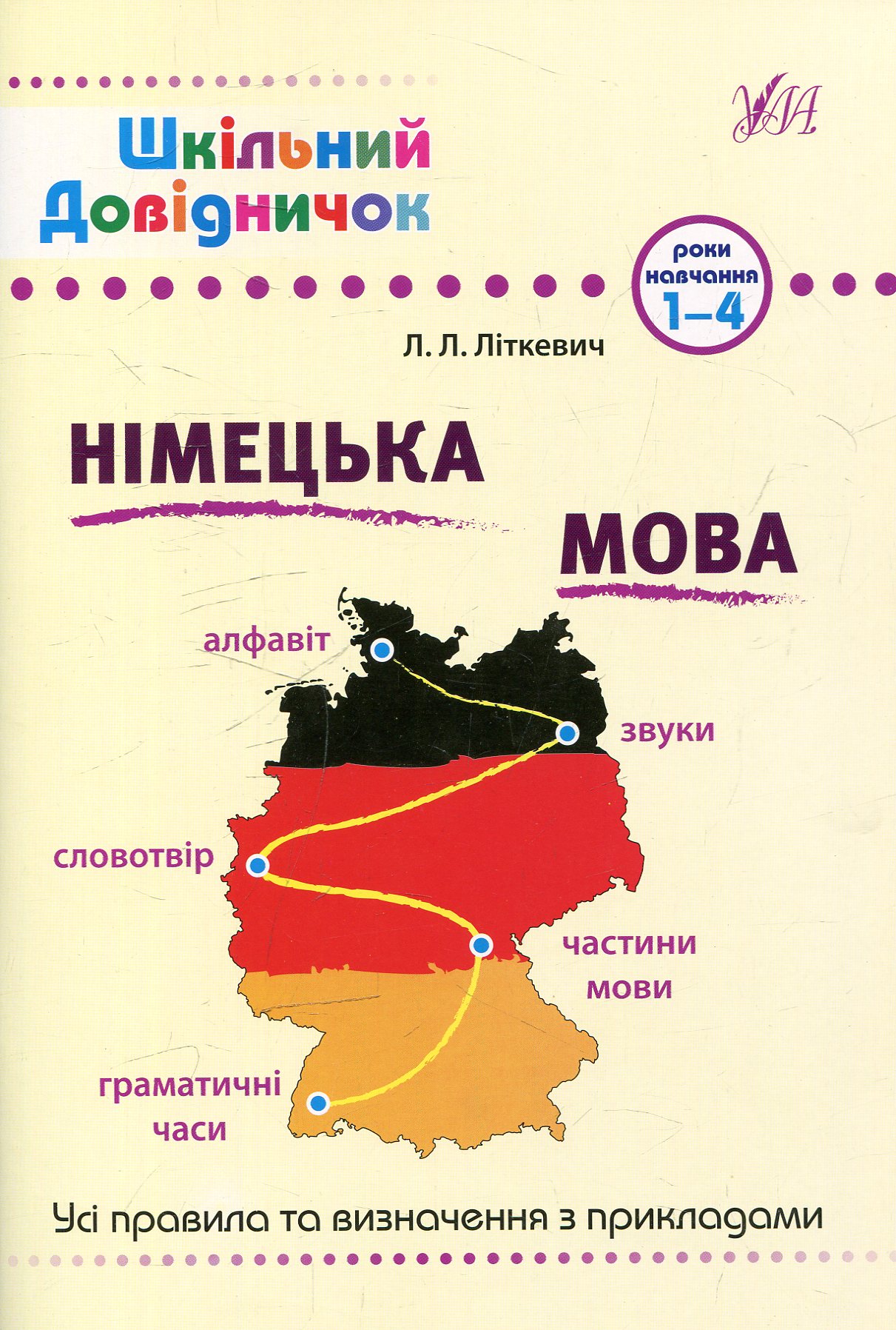 Шкільний довідничок. Німецька мова. 1-4 класи