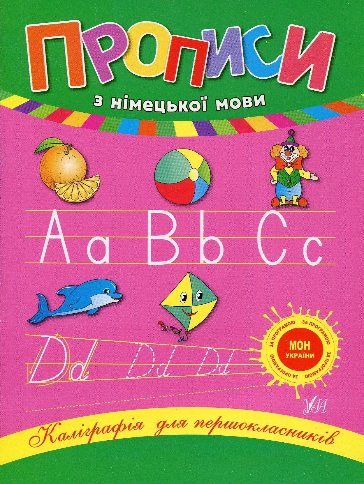 Каліграфія для першокласників. Прописи з німецької мови