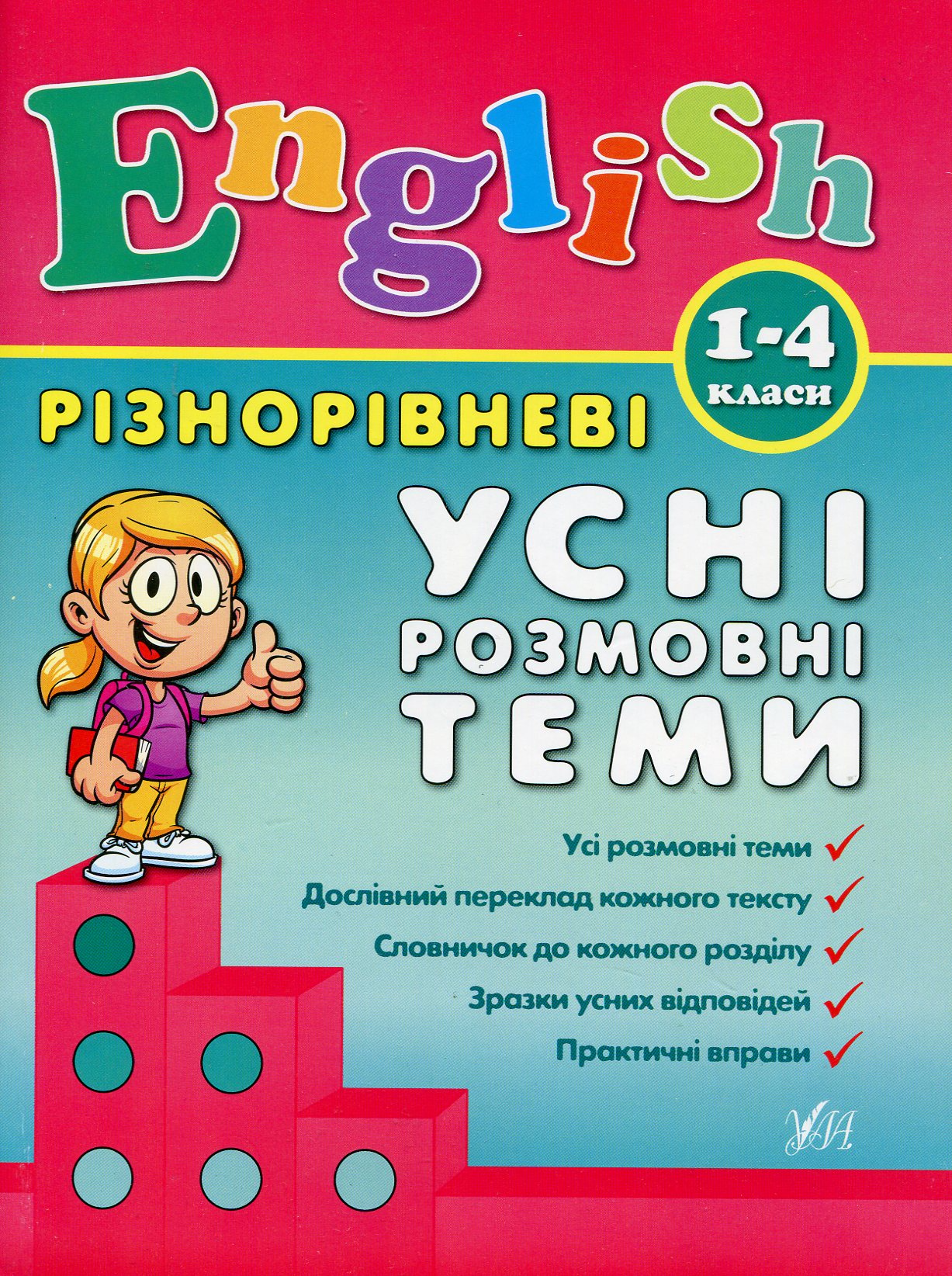 English. 1-4 класи. Різнорівневі усні розмовні теми