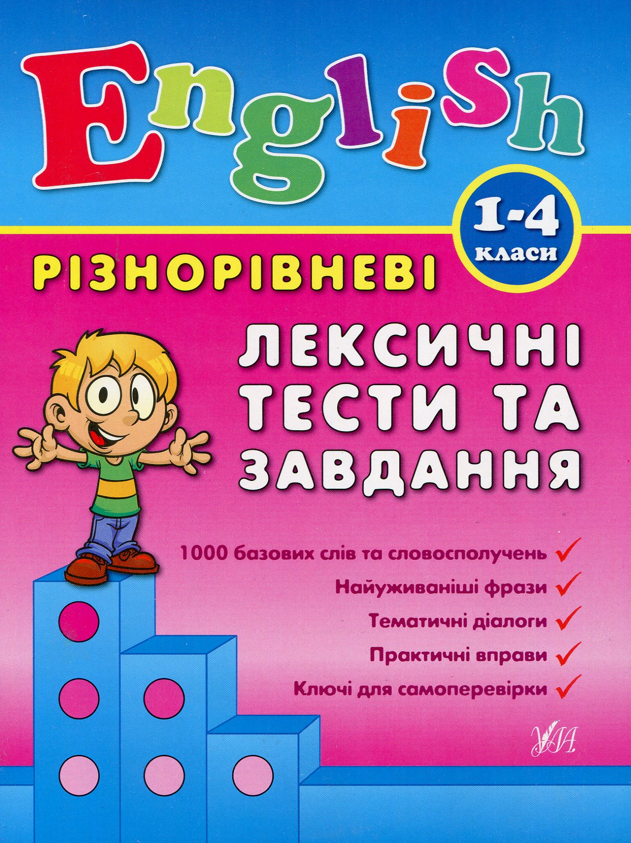 English. 1-4 класи. Різнорівневі лексичні тести та завдання