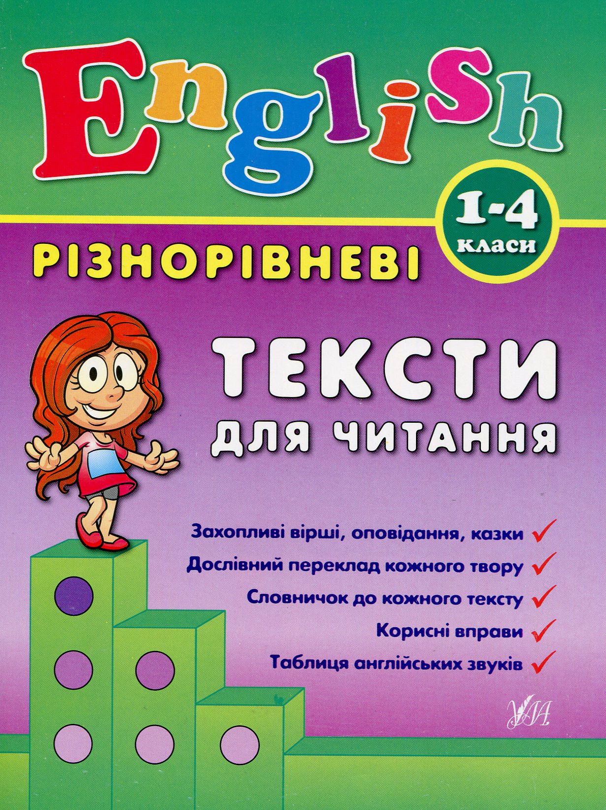 English. 1-4 класи. Різнорівневі тексти для читання