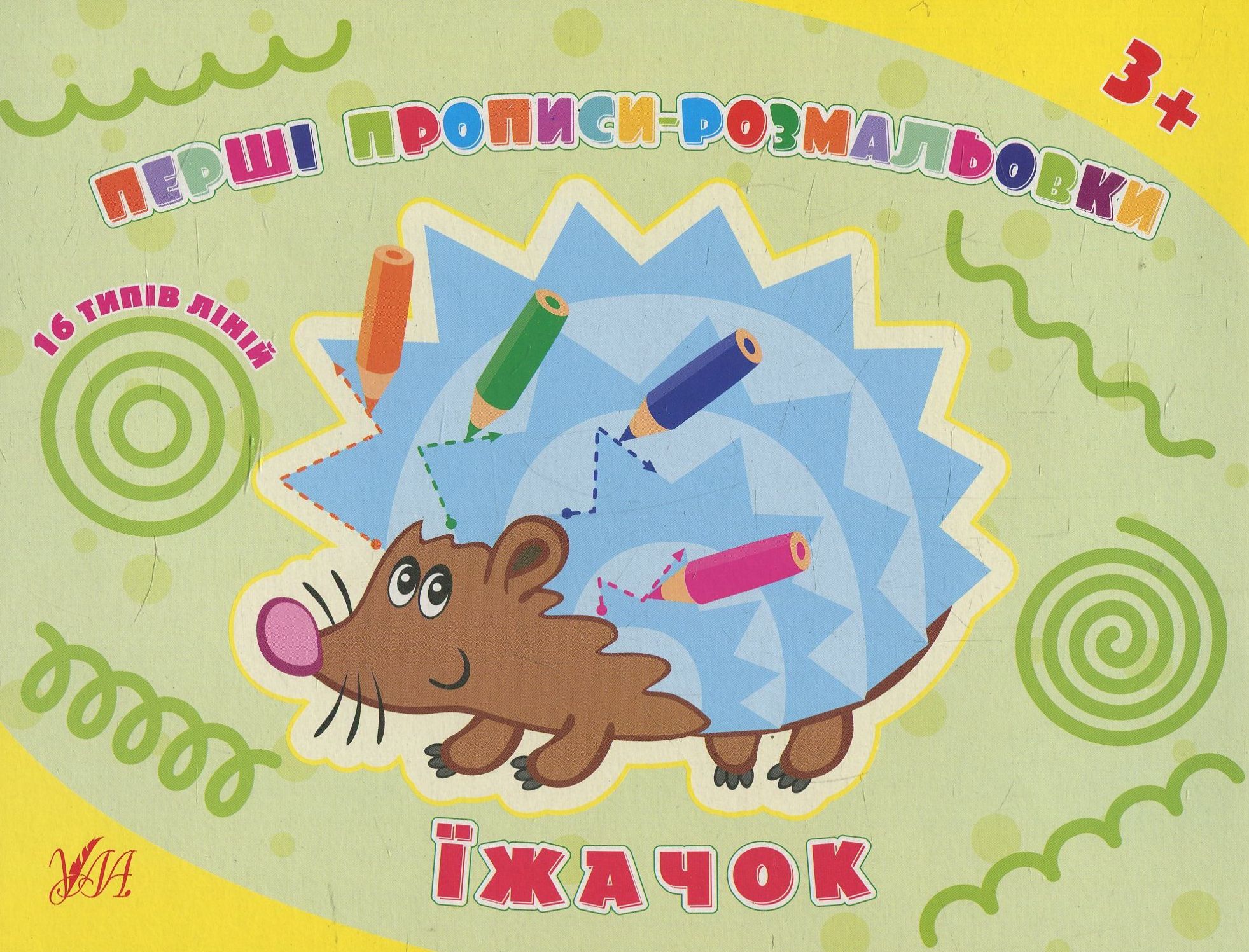 Перші прописи-розмальовки. Їжачок