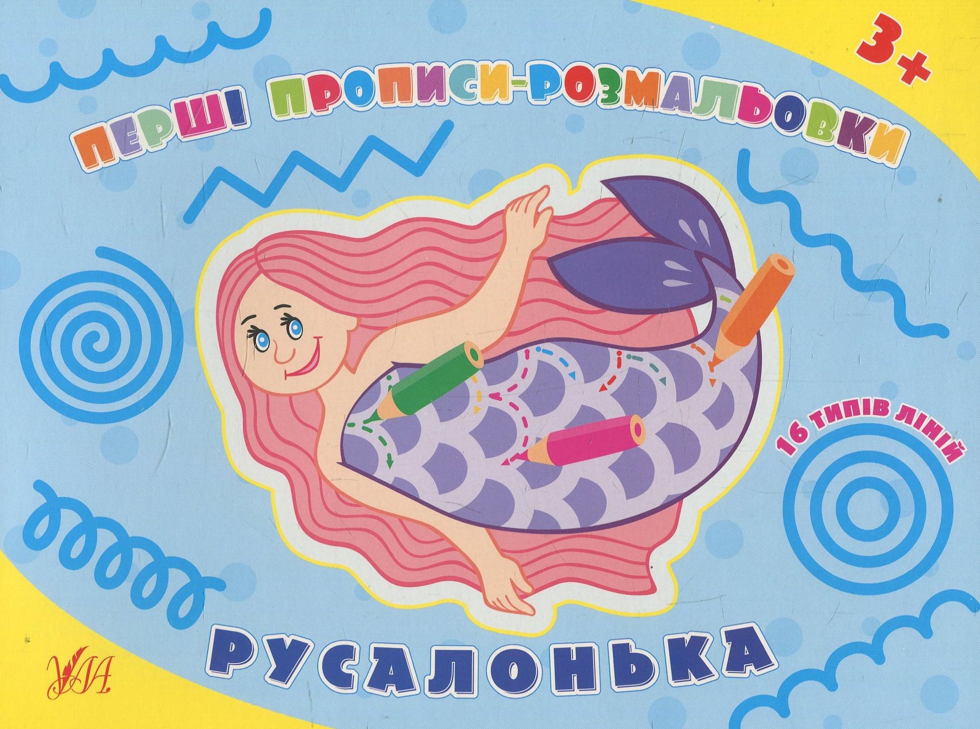 Перші прописи-розмальовки. Русалонька