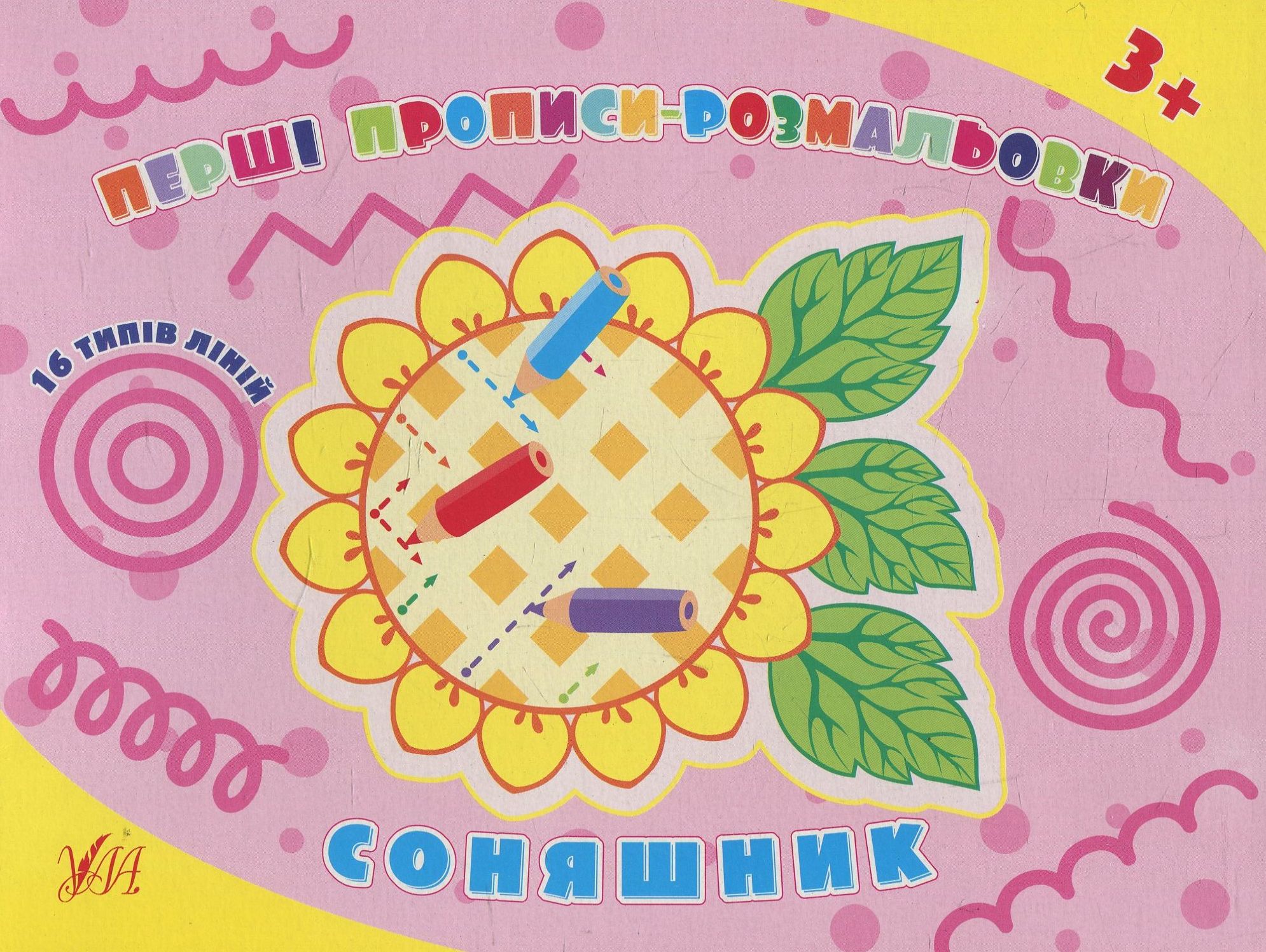 Перші прописи-розмальовки. Соняшник