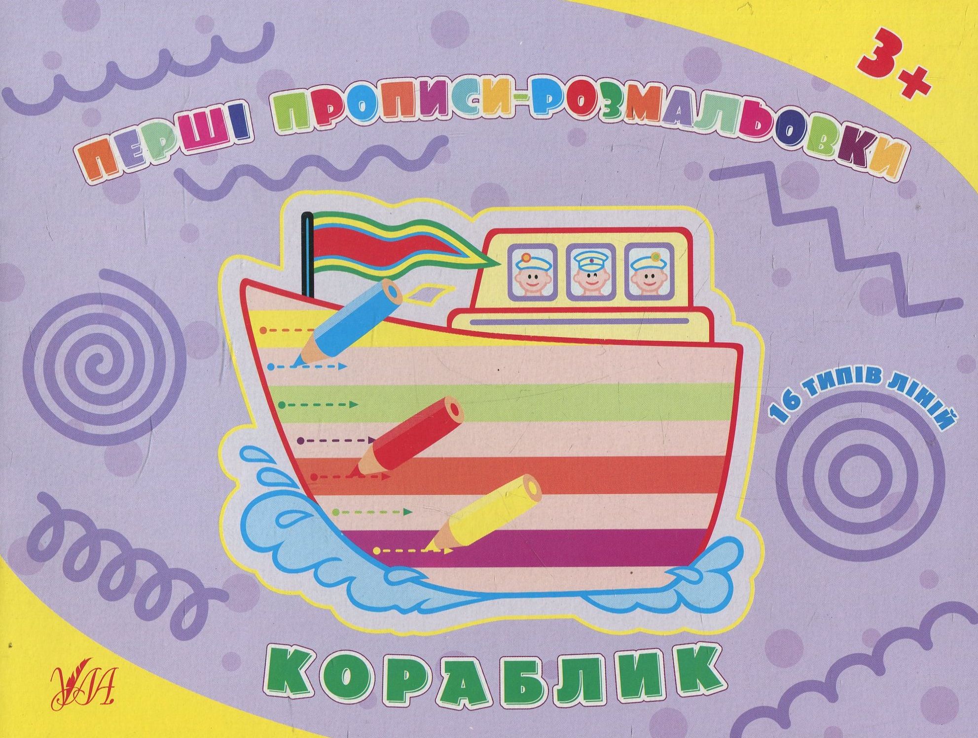 Перші прописи-розмальовки. Кораблик