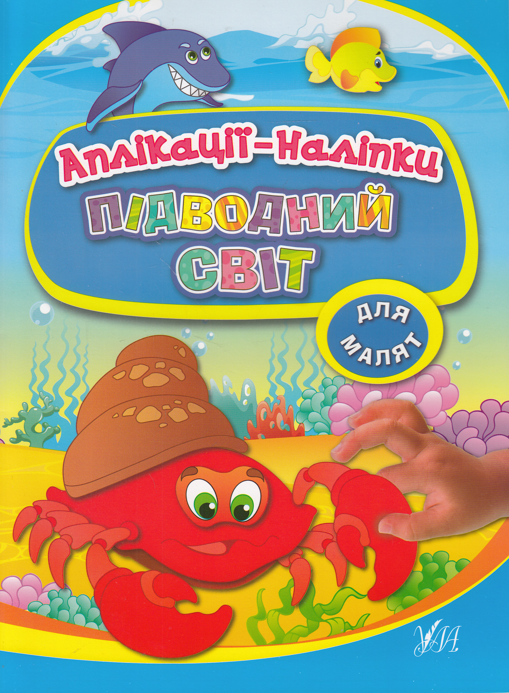Підводний світ. Аплікації-наліпки