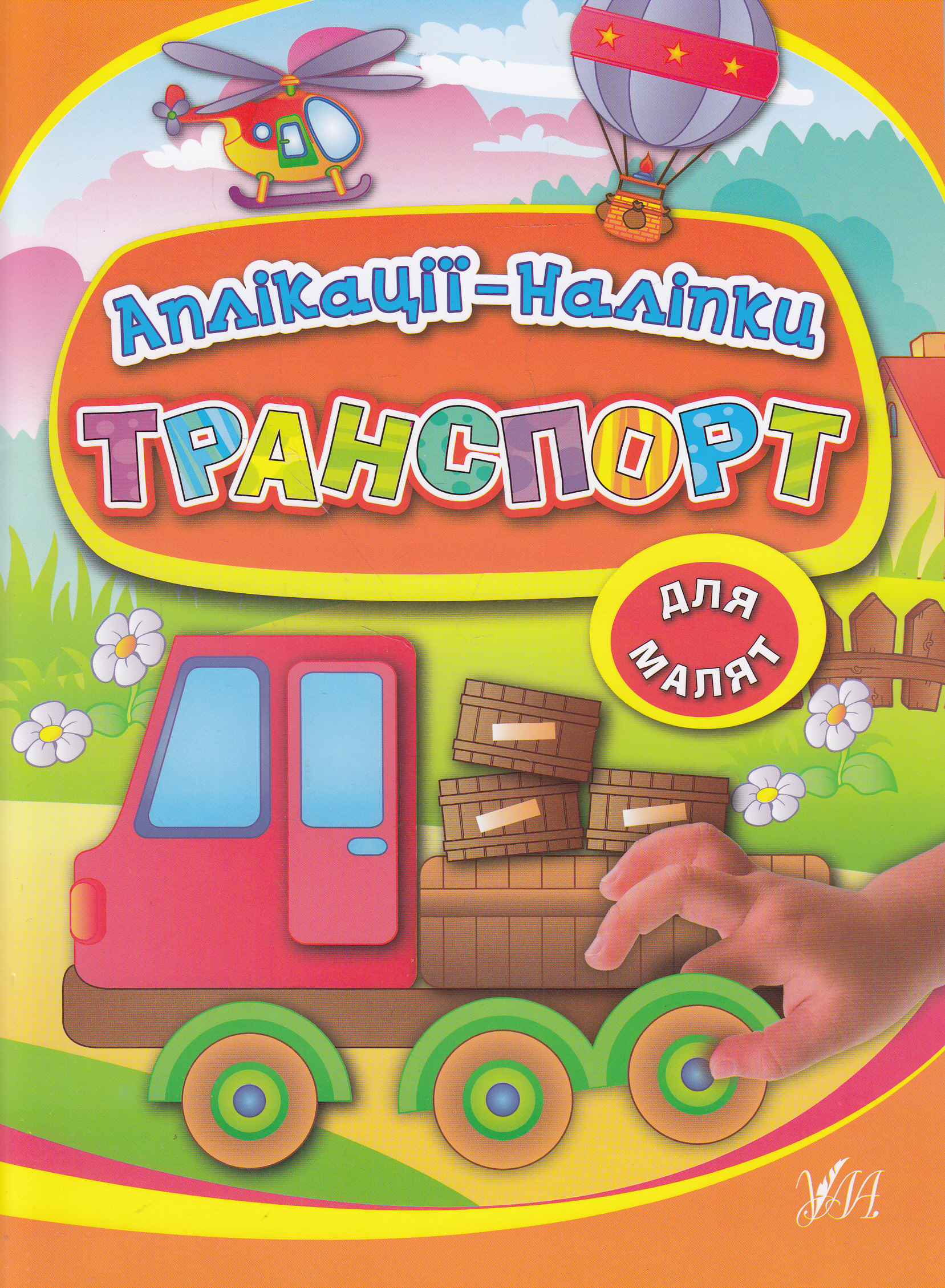 Транспорт. Аплікації-наліпки