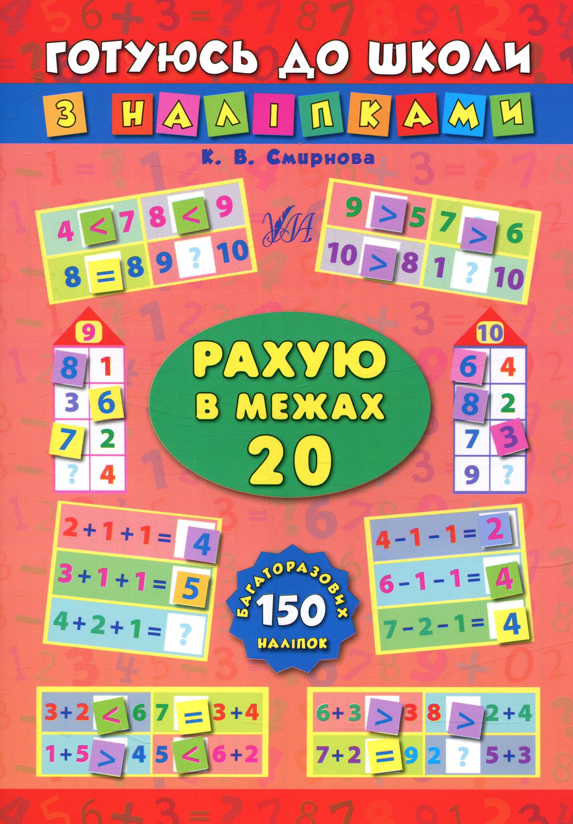 Готуюсь до школи з наліпками. Рахую в межах 20