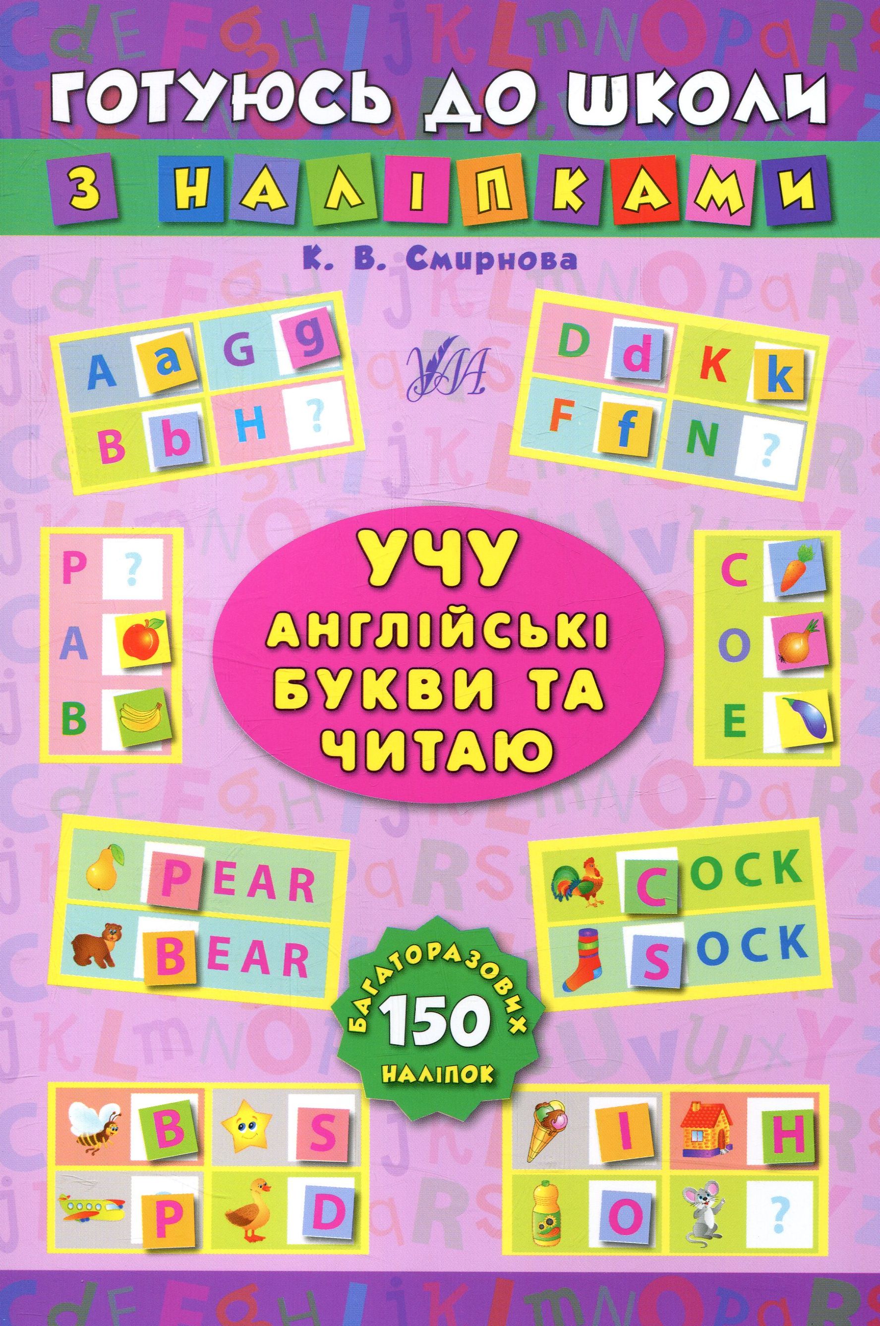Готуюсь до школи з наліпками. Читаю склади та слова