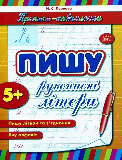 Прописи-навчалочки. Пишу рукописні літери. Від 5 років