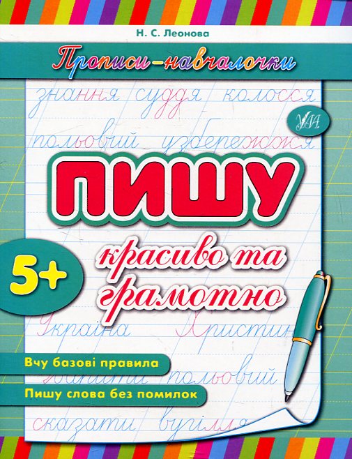 Прописи-навчалочки. Пишу красиво та грамотно. Від 5 років