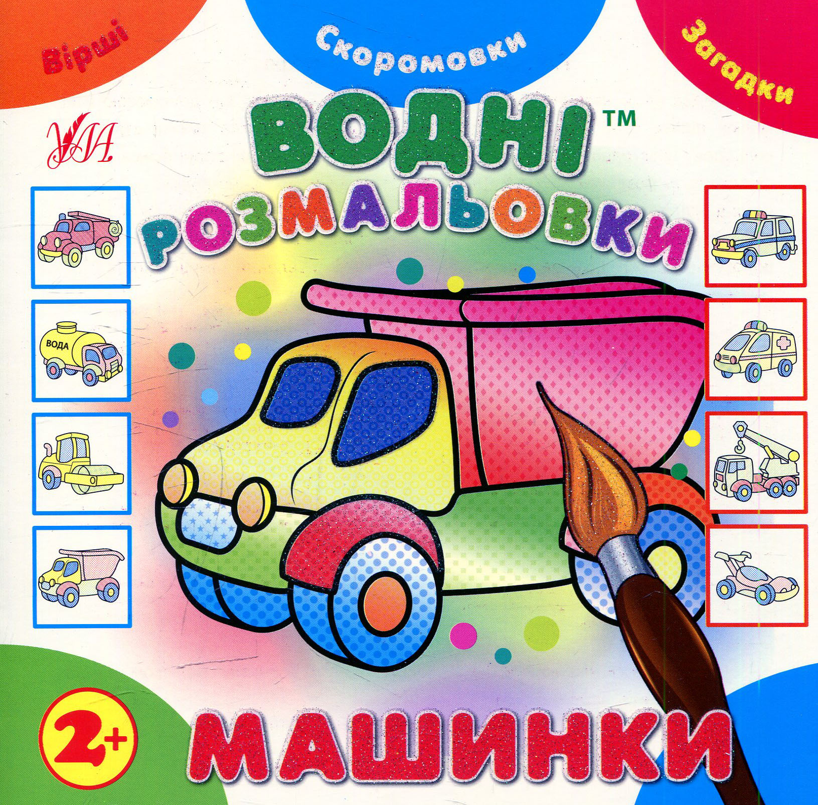 Водні розмальовки. Машинки (Незвичайні книжки)