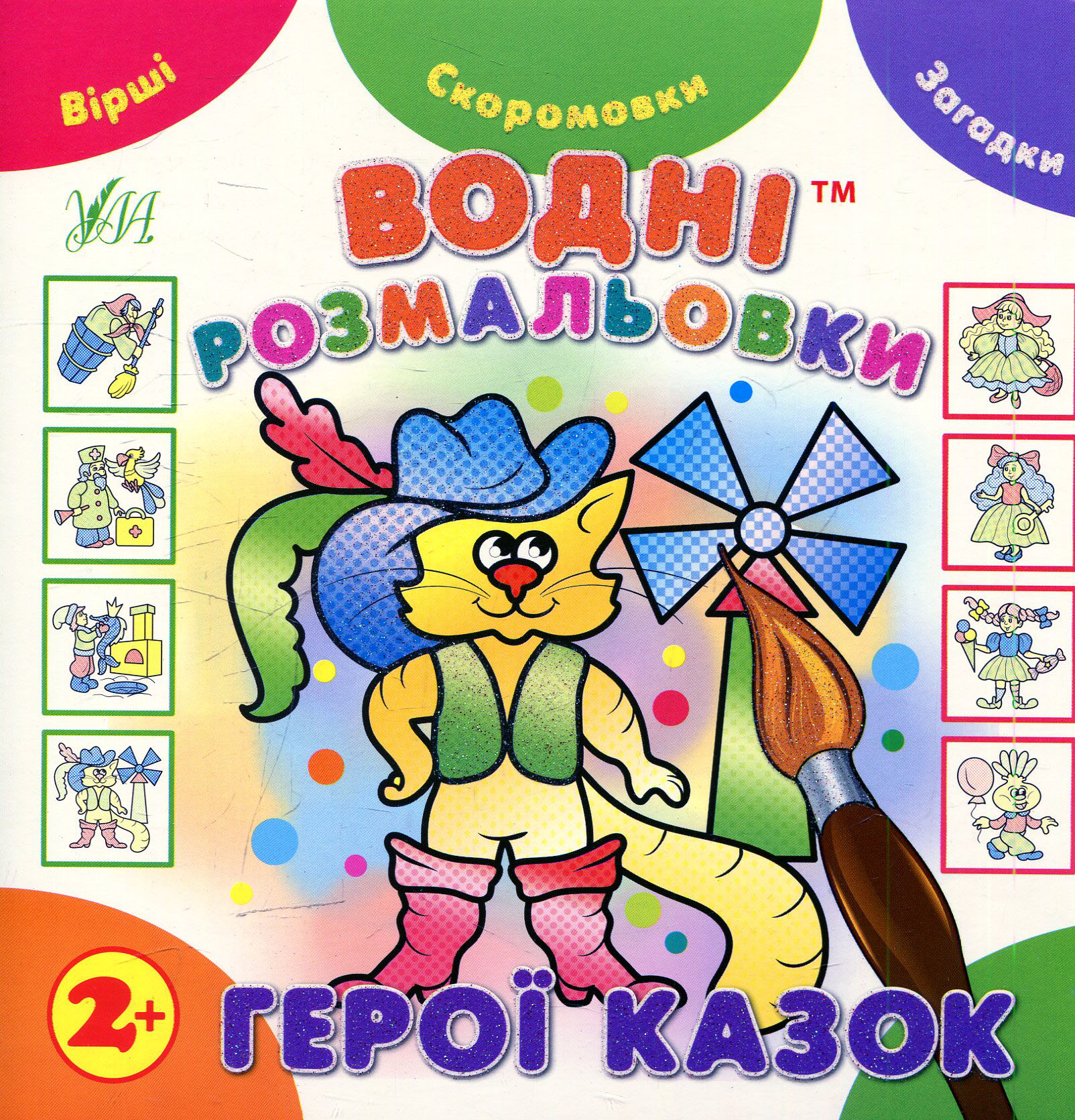 Водні розмальовки. Герої казок (Незвичайні книжки)