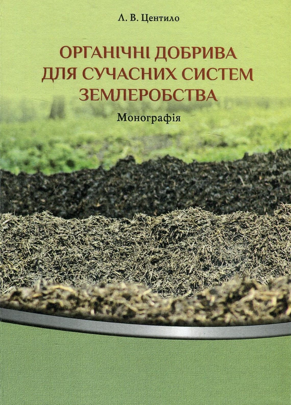 Органічні добрива для сучасних систем землеробства. Монографія