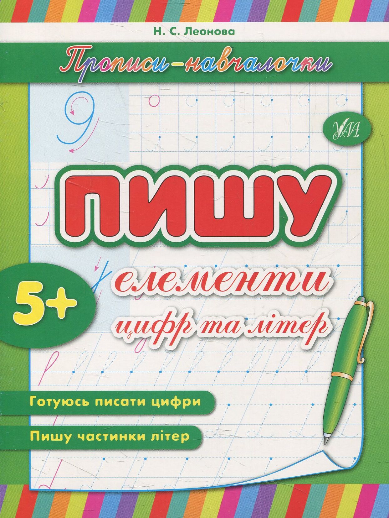 Прописи-навчалочки. Пишу елементи цифр та літери. Від 5 років