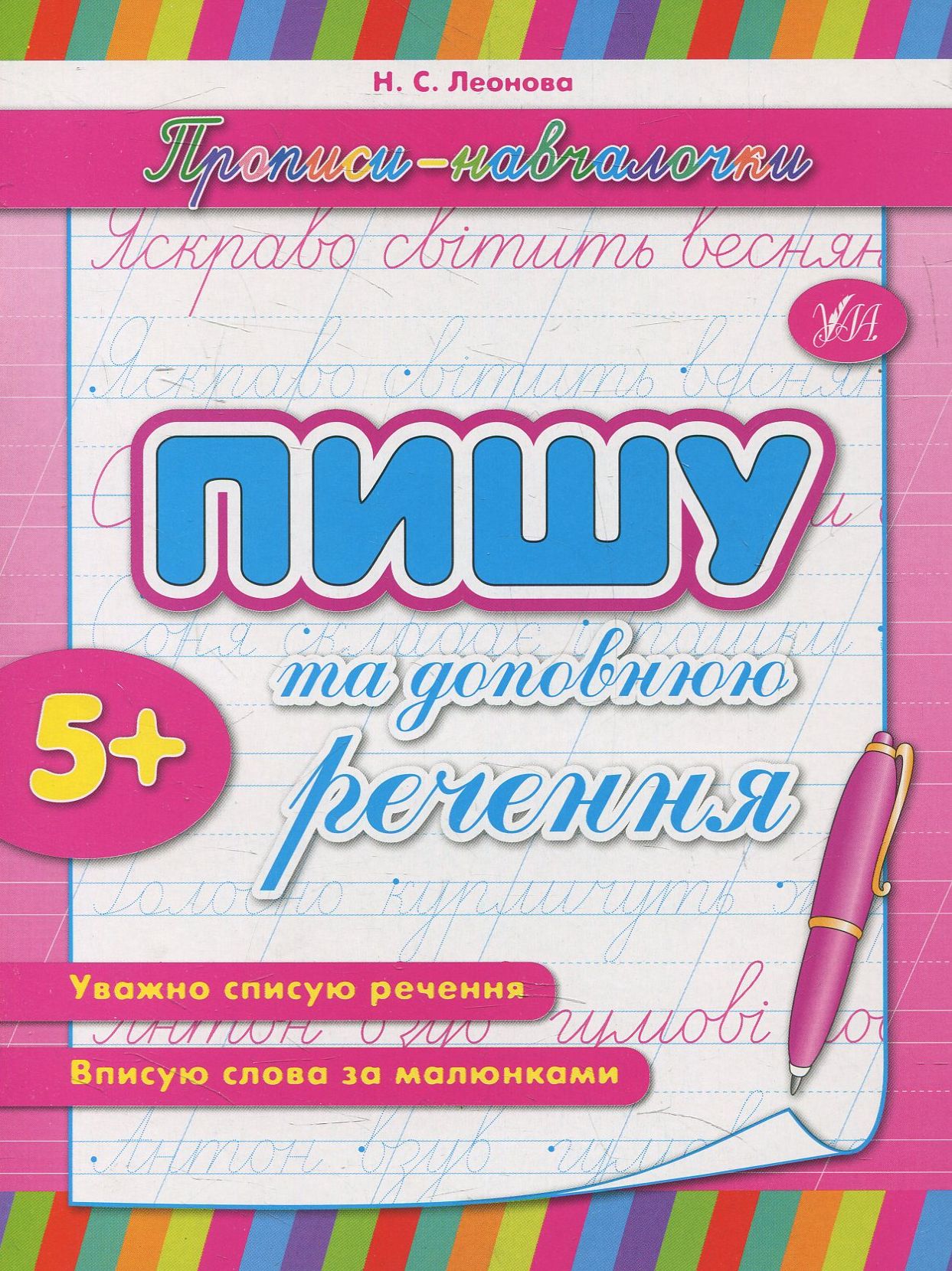 Пишу та доповнюю речення