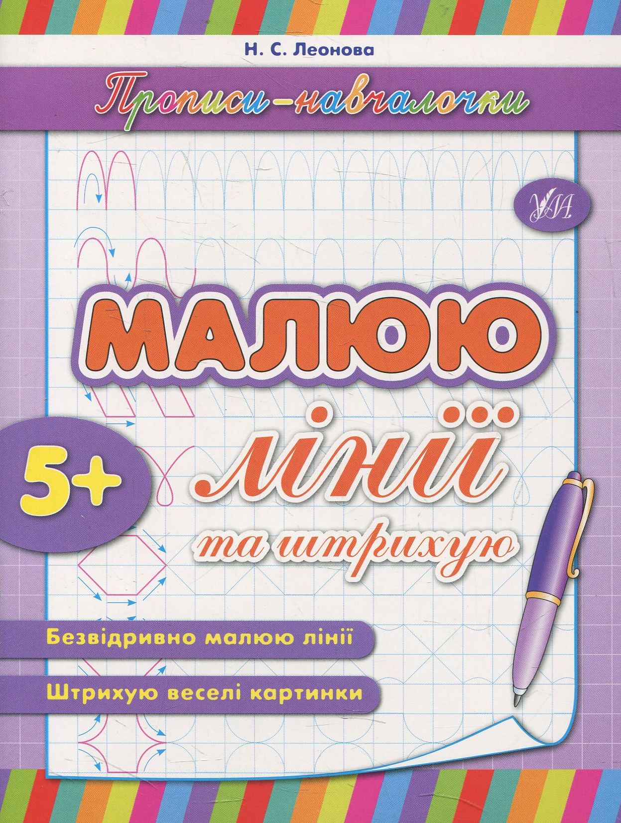Прописи-навчалочки. Малюю лінії та штрихую. Від 5 років