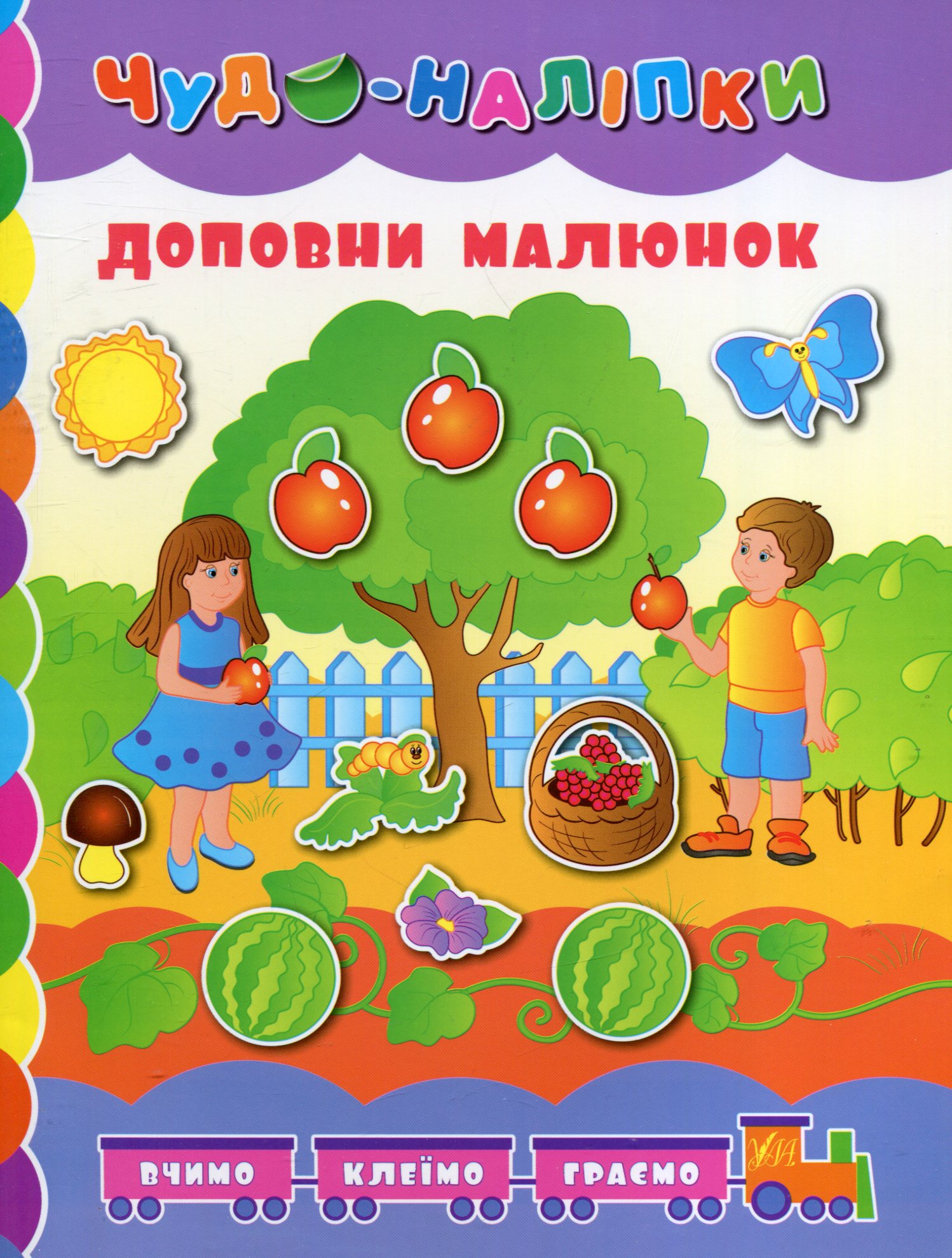 Доповни малюнок (Чудо-наліпки)