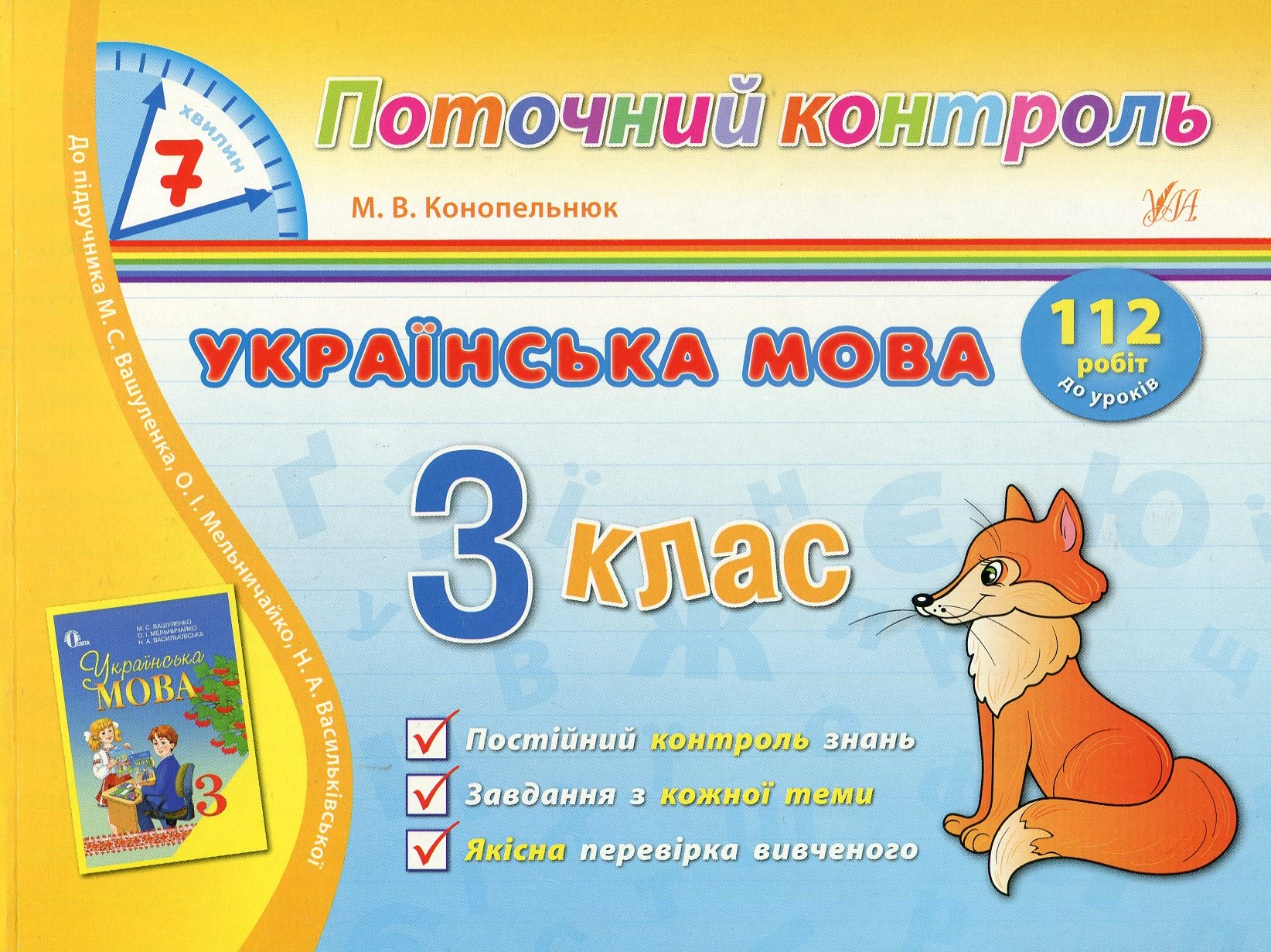 Українська мова. 3 клас. Поточний контроль. 7 хвилин