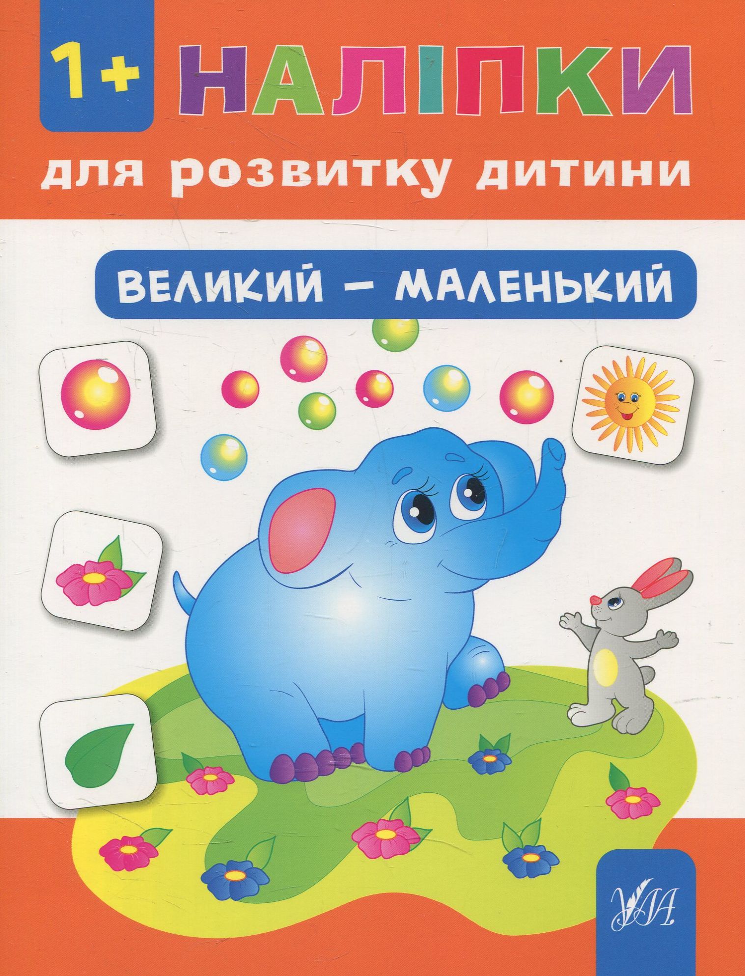 Наліпки для розвитку дитини. Великий - маленький